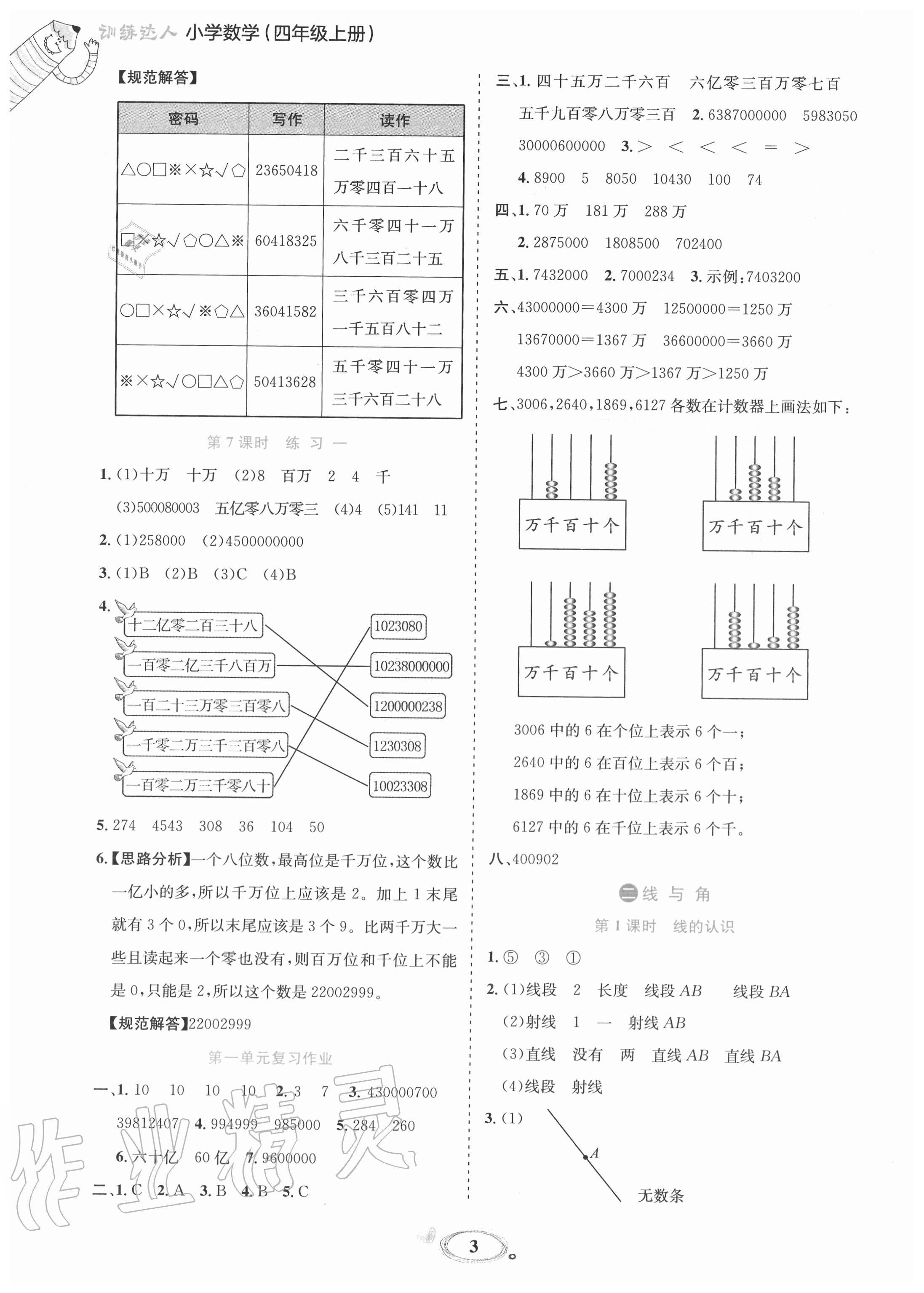 2020年訓(xùn)練達(dá)人小學(xué)數(shù)學(xué)四年級上冊北師大版 參考答案第3頁