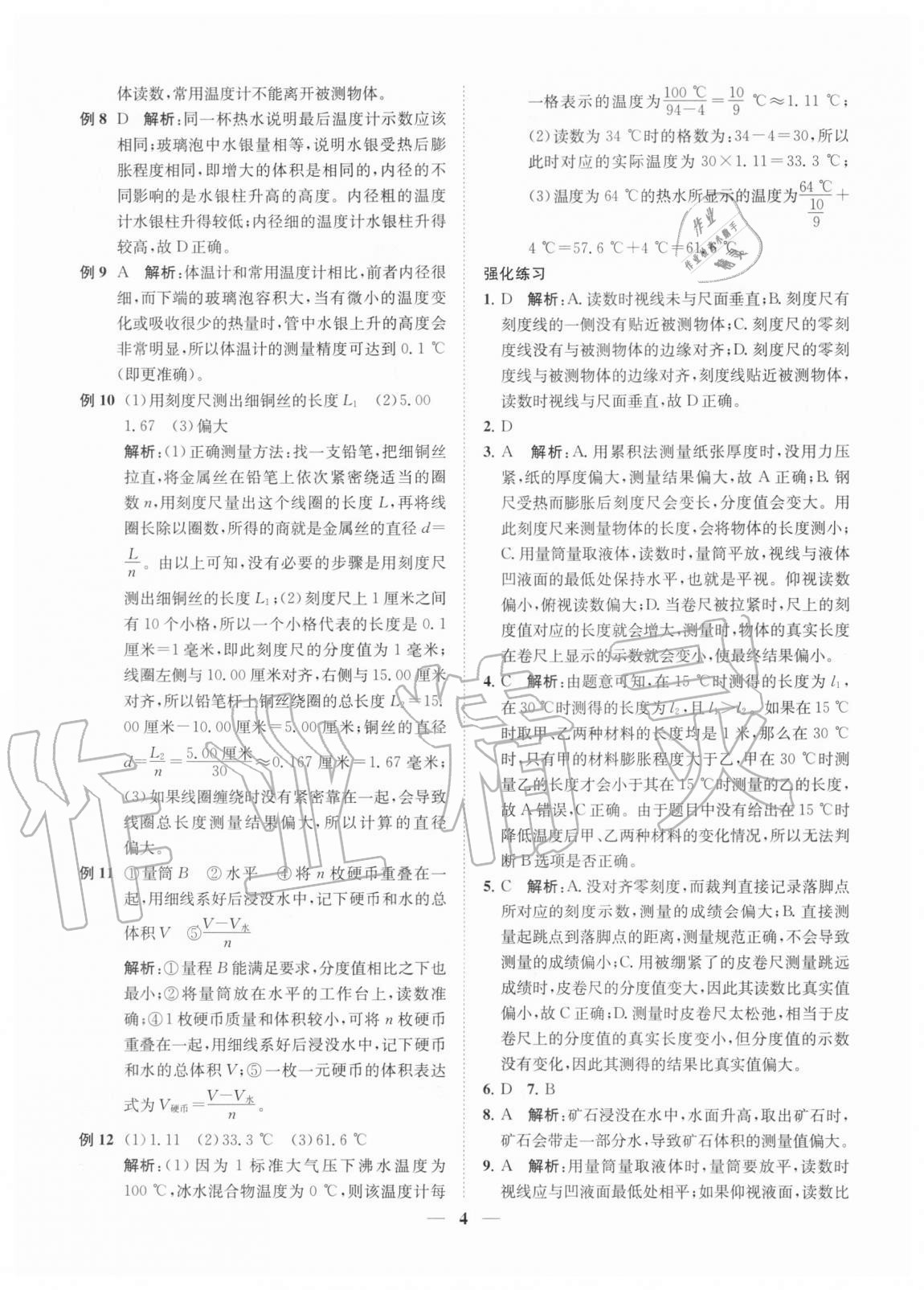 2020年直通重高尖子生培優(yōu)教程七年級(jí)科學(xué)上冊浙教版 參考答案第3頁