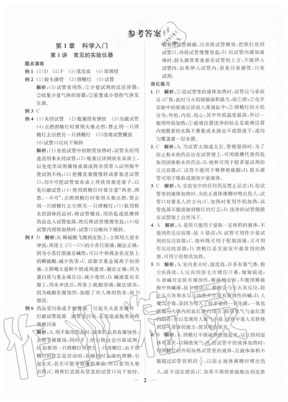 2020年直通重高尖子生培優(yōu)教程七年級(jí)科學(xué)上冊浙教版 參考答案第1頁