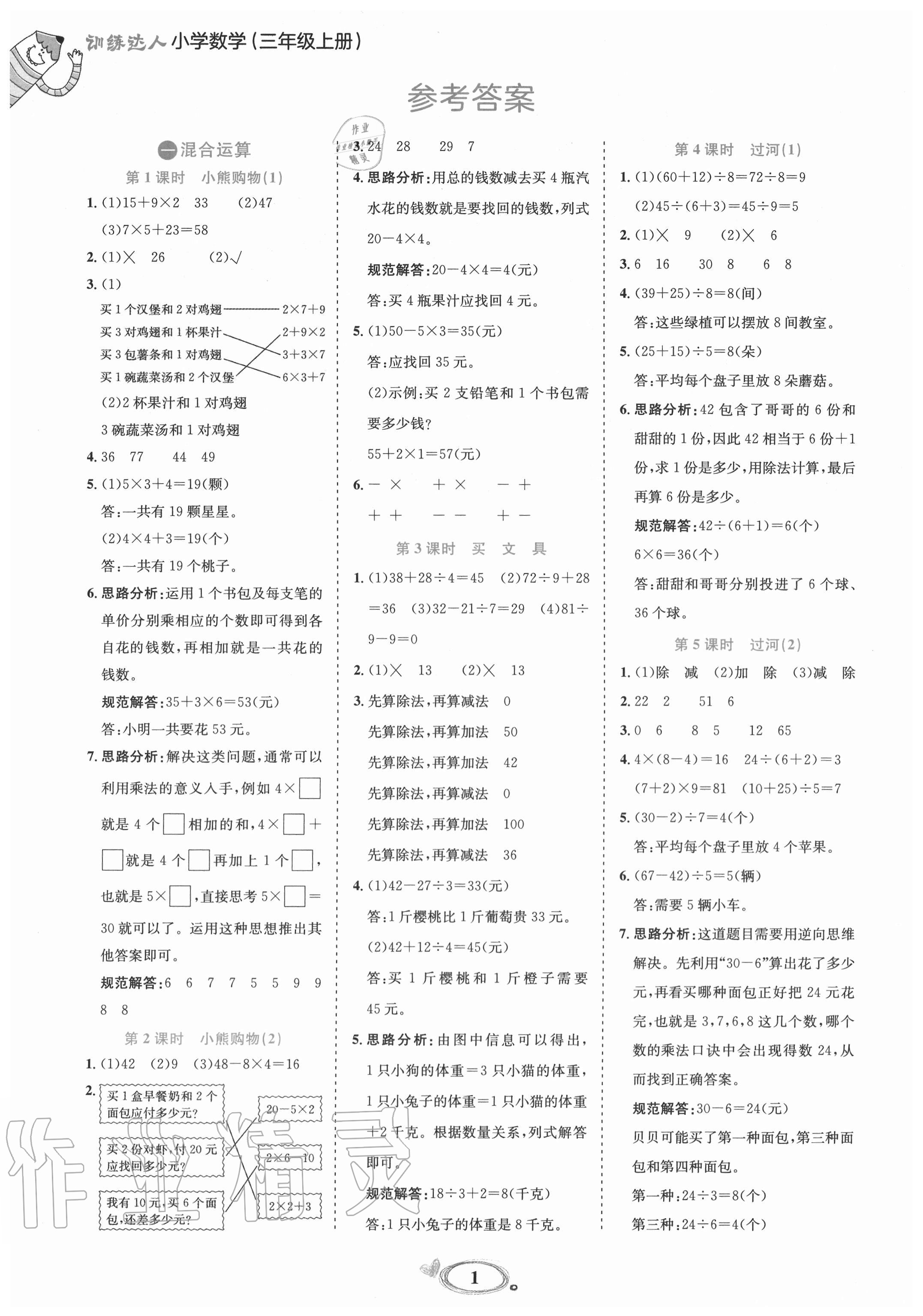 2020年訓(xùn)練達(dá)人小學(xué)數(shù)學(xué)三年級(jí)上冊(cè)北師大版 參考答案第1頁