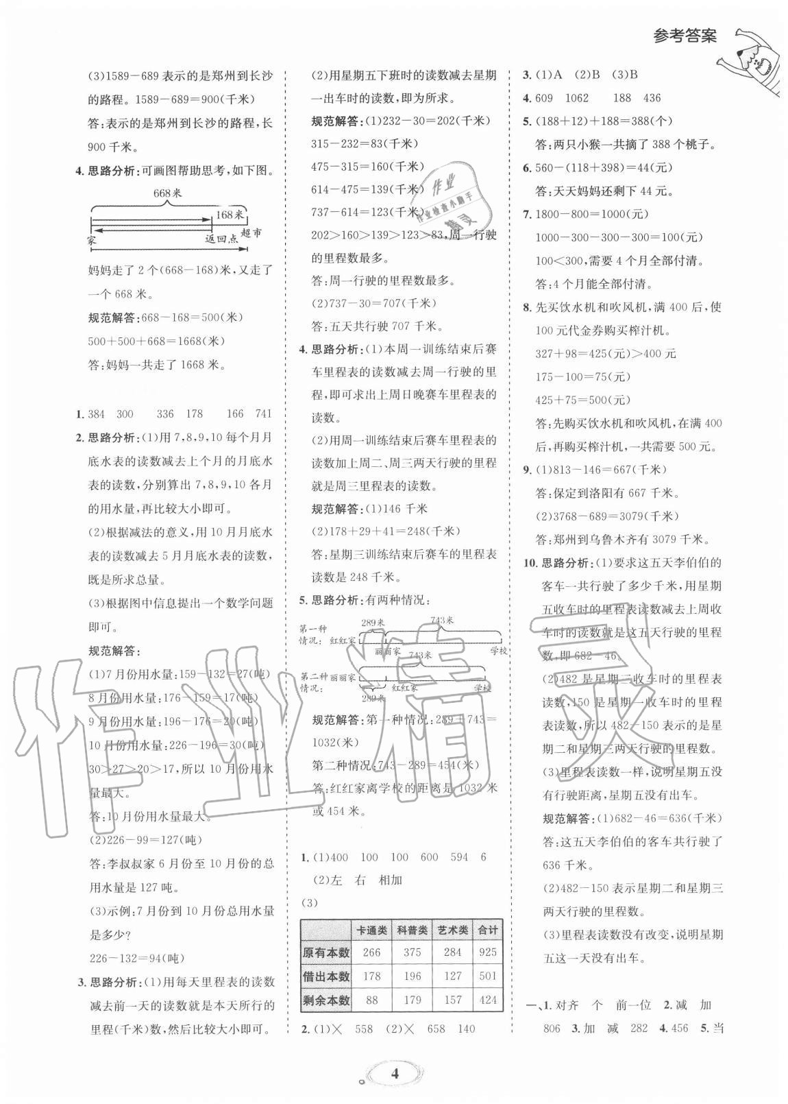 2020年訓練達人小學數學三年級上冊北師大版 參考答案第4頁