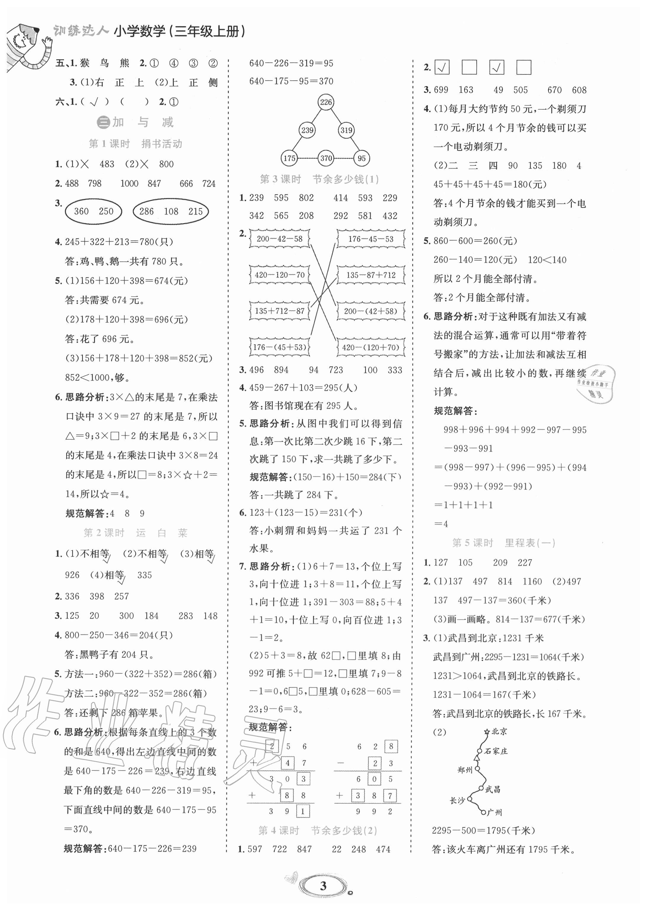 2020年訓(xùn)練達(dá)人小學(xué)數(shù)學(xué)三年級(jí)上冊(cè)北師大版 參考答案第3頁(yè)