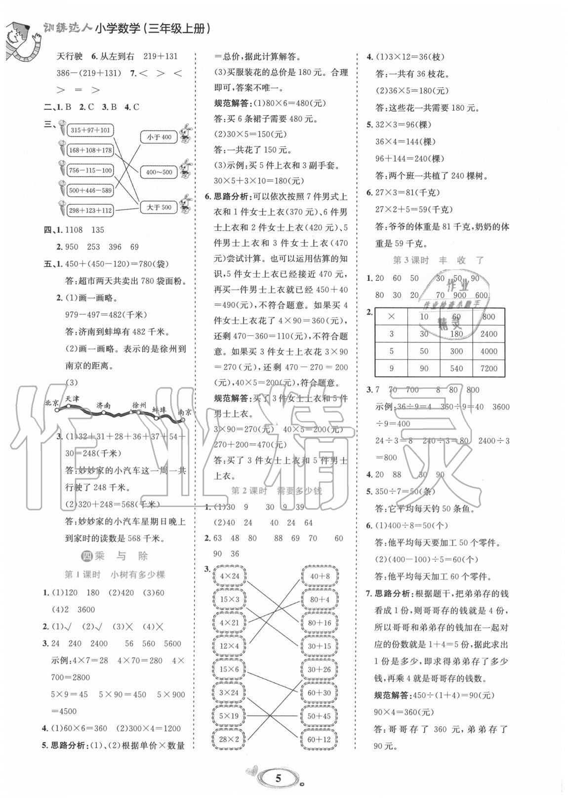 2020年訓練達人小學數(shù)學三年級上冊北師大版 參考答案第5頁