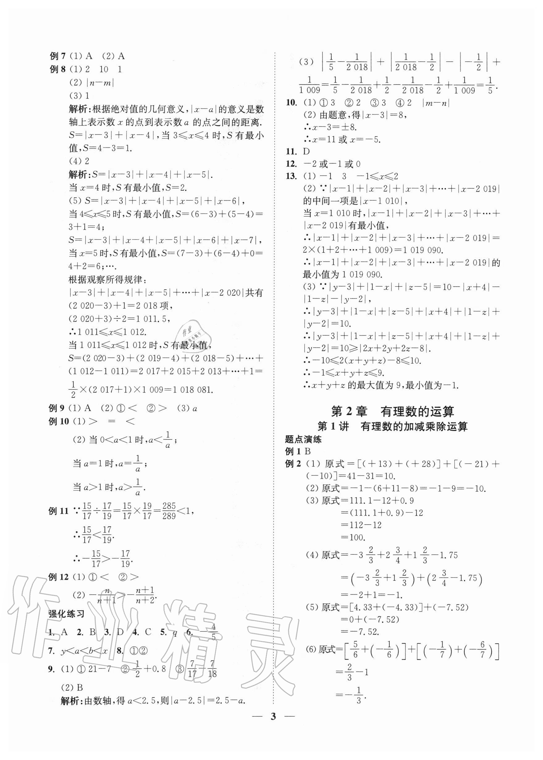 2020年直通重高尖子生培優(yōu)教程七年級(jí)數(shù)學(xué)上冊(cè)浙教版 參考答案第2頁