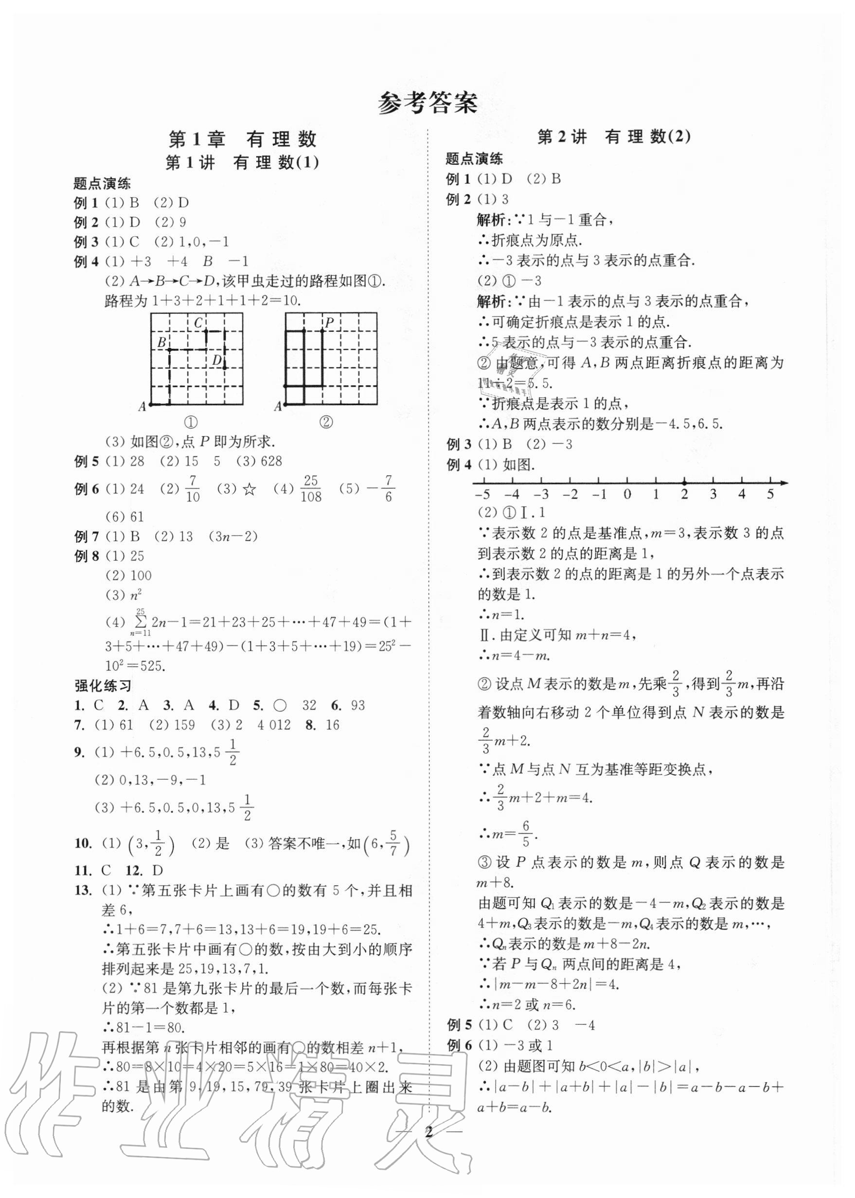 2020年直通重高尖子生培優(yōu)教程七年級(jí)數(shù)學(xué)上冊(cè)浙教版 參考答案第1頁