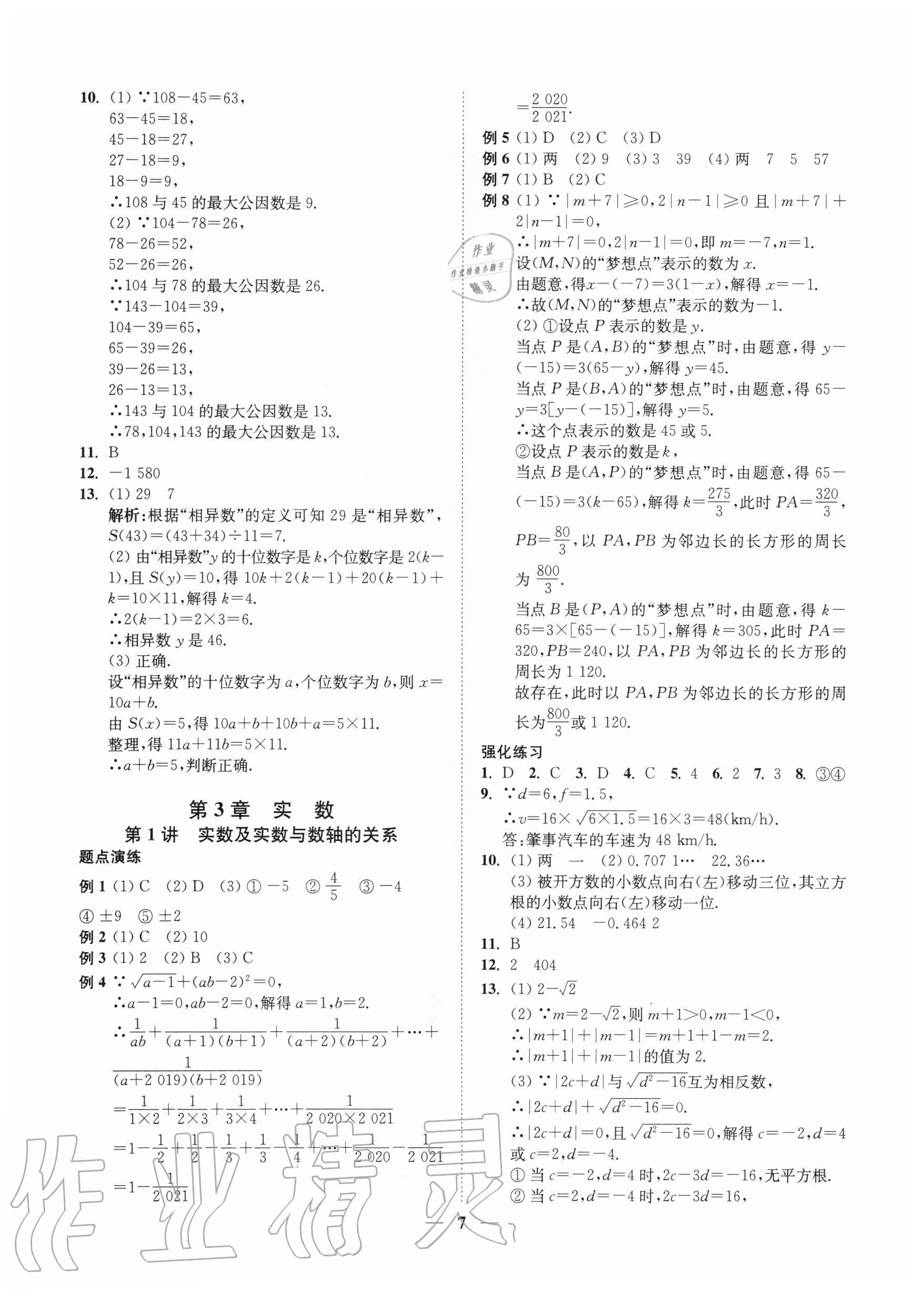 2020年直通重高尖子生培優(yōu)教程七年級數(shù)學上冊浙教版 參考答案第6頁