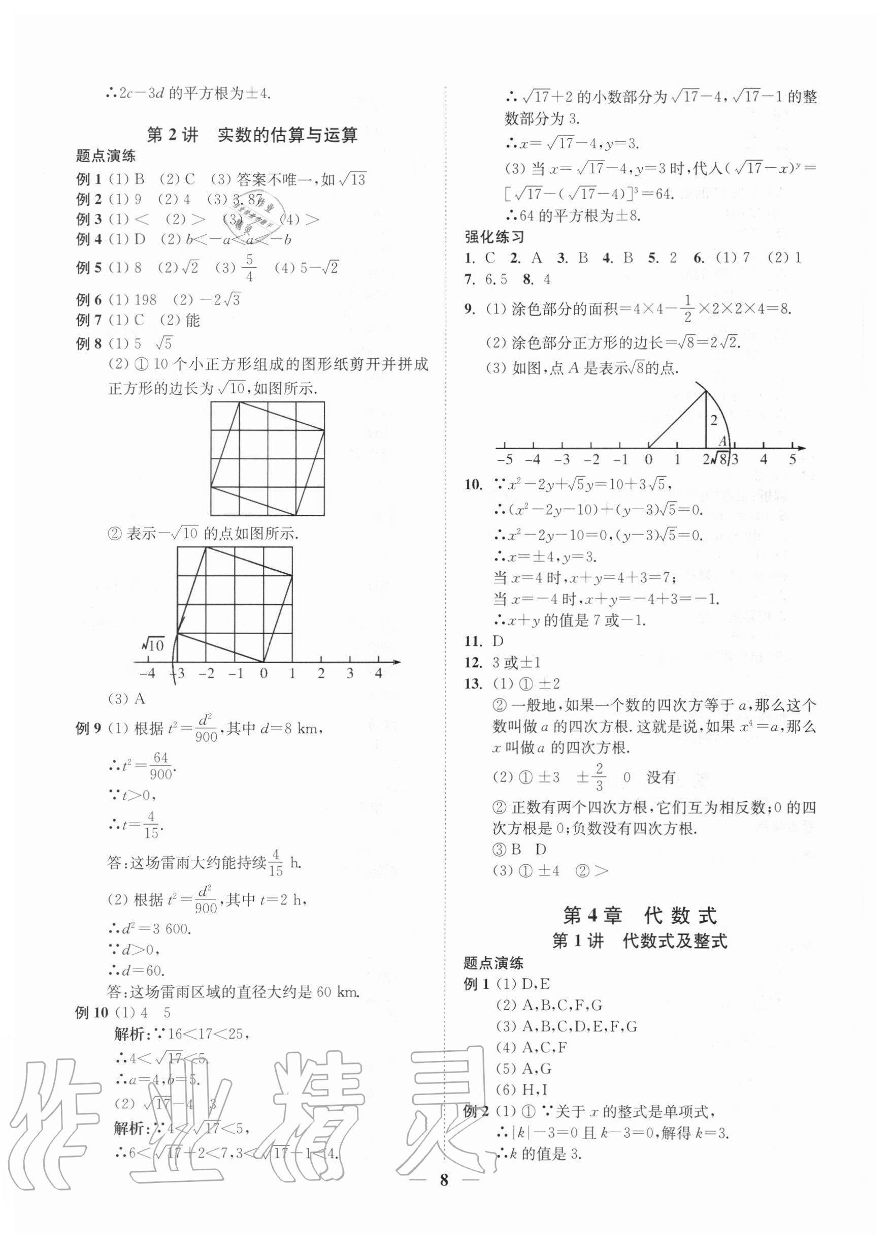 2020年直通重高尖子生培優(yōu)教程七年級(jí)數(shù)學(xué)上冊(cè)浙教版 參考答案第7頁(yè)