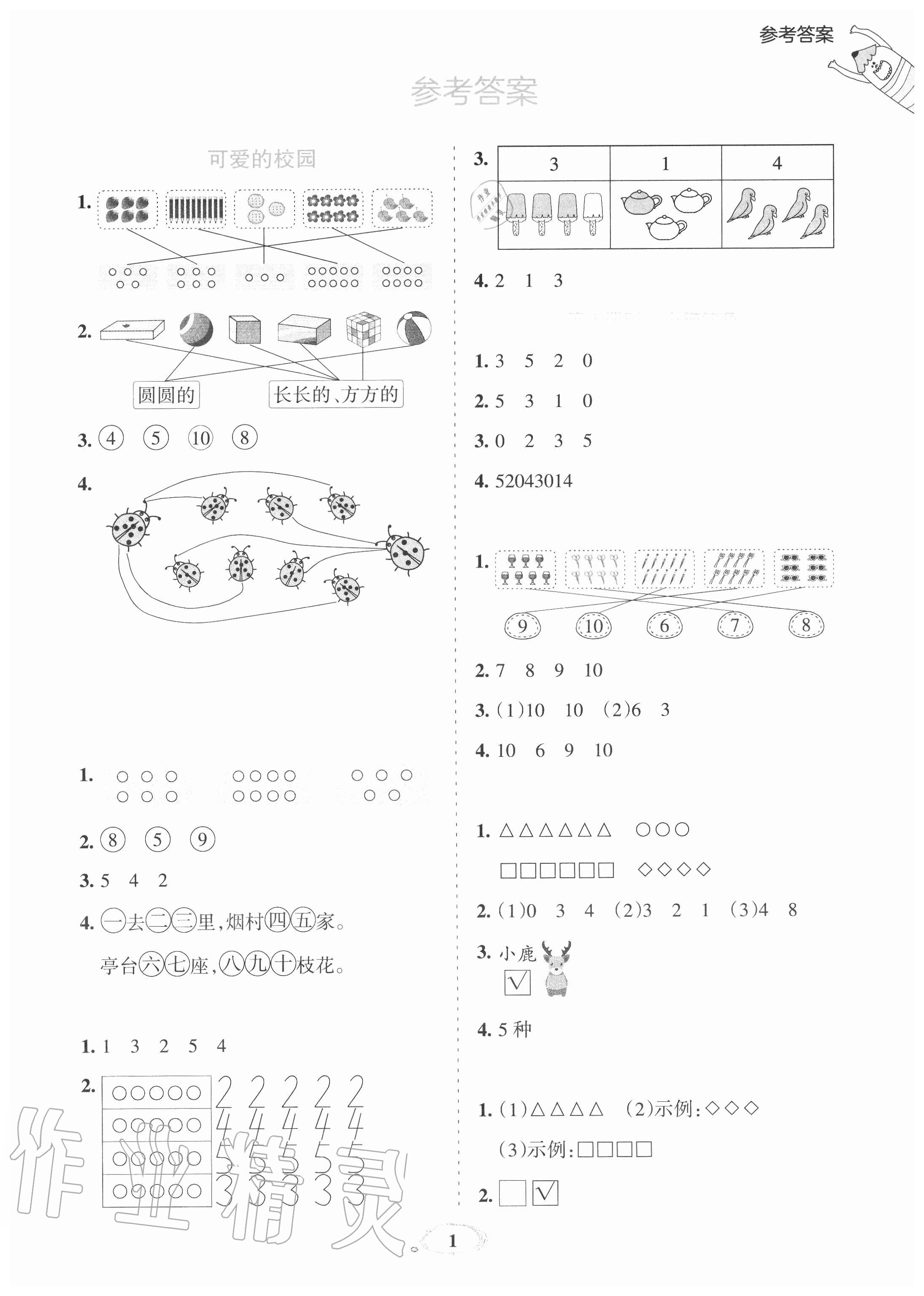 2020年訓(xùn)練達(dá)人小學(xué)數(shù)學(xué)一年級上冊北師大版 參考答案第1頁