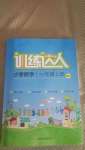 2020年訓(xùn)練達(dá)人小學(xué)數(shù)學(xué)一年級上冊北師大版