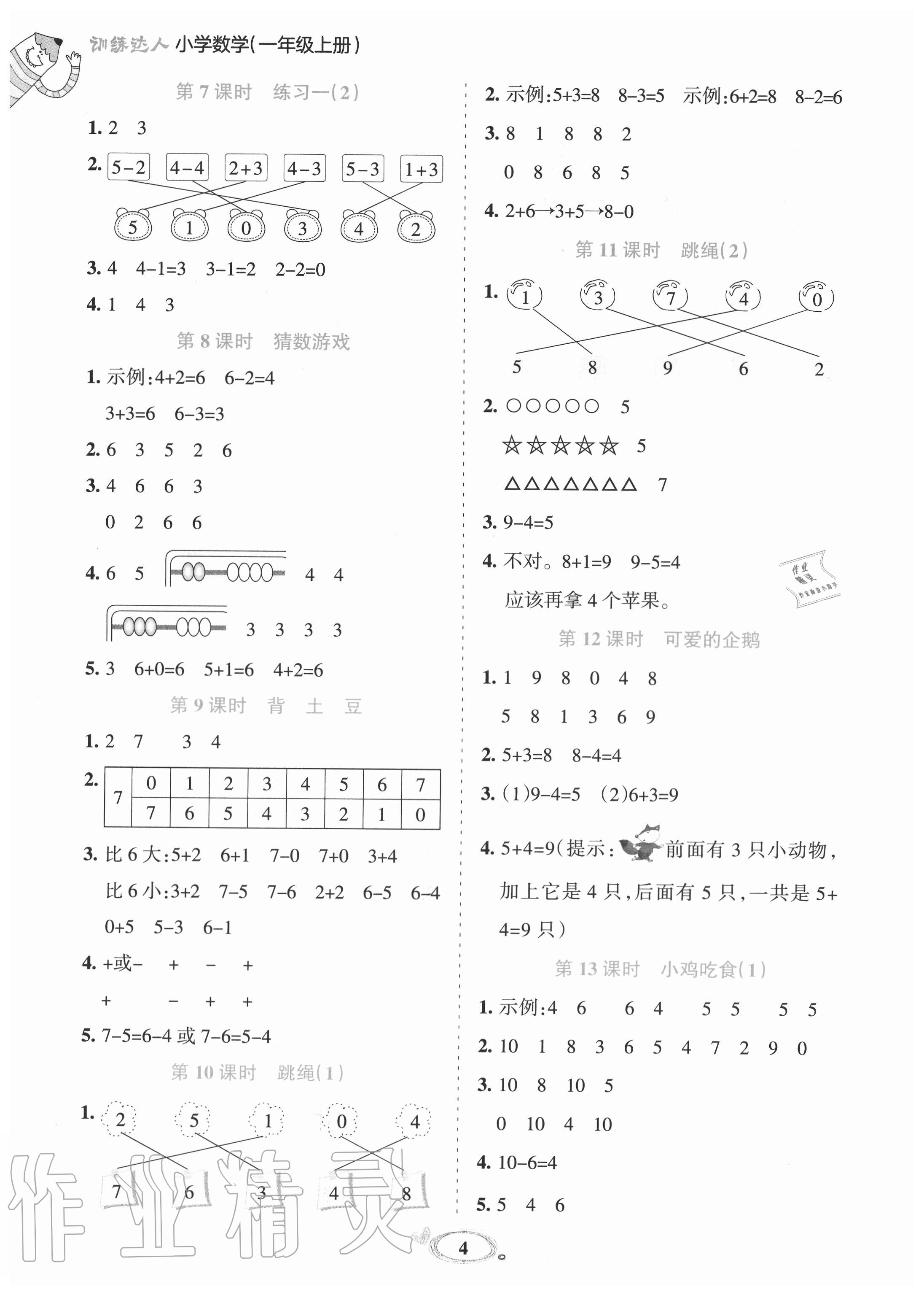 2020年訓(xùn)練達(dá)人小學(xué)數(shù)學(xué)一年級(jí)上冊(cè)北師大版 參考答案第4頁(yè)