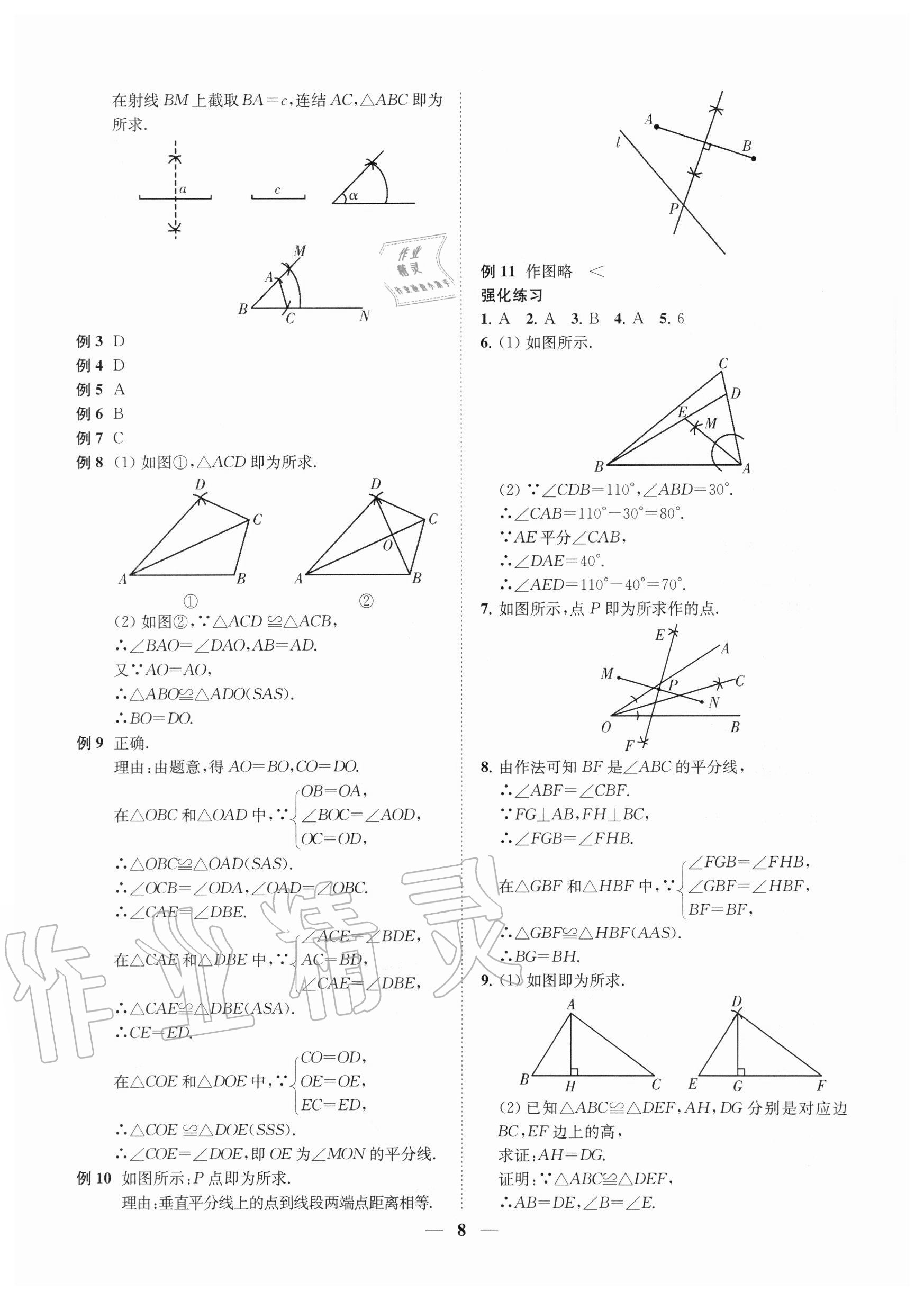 2020年直通重高尖子生培優(yōu)教程八年級(jí)數(shù)學(xué)上冊(cè)浙教版 第8頁