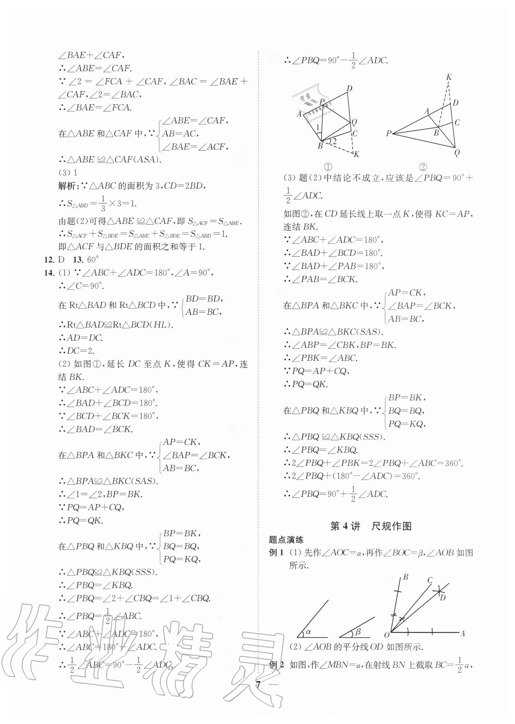 2020年直通重高尖子生培優教程八年級數學上冊浙教版 第7頁