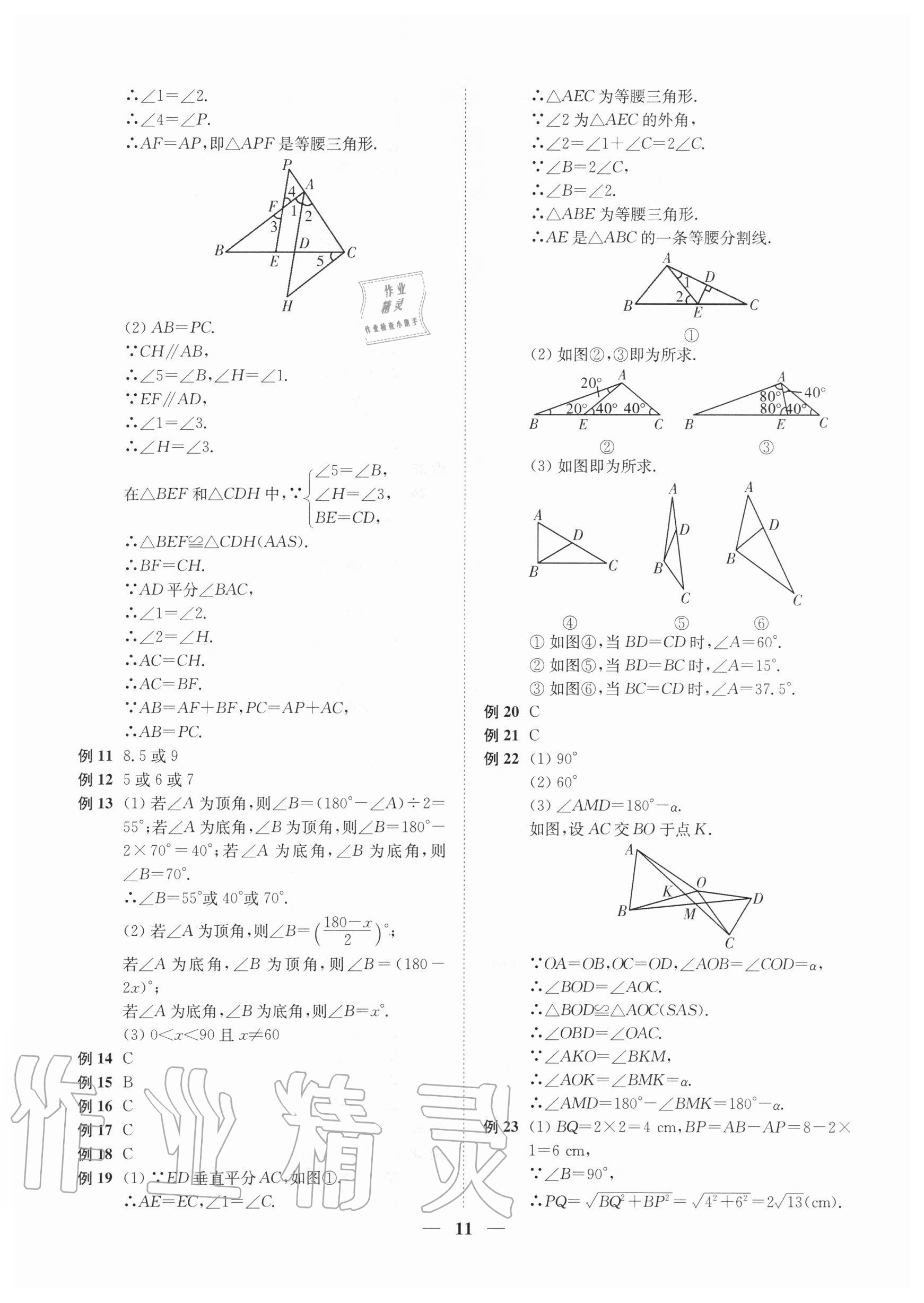 2020年直通重高尖子生培優(yōu)教程八年級(jí)數(shù)學(xué)上冊(cè)浙教版 第11頁