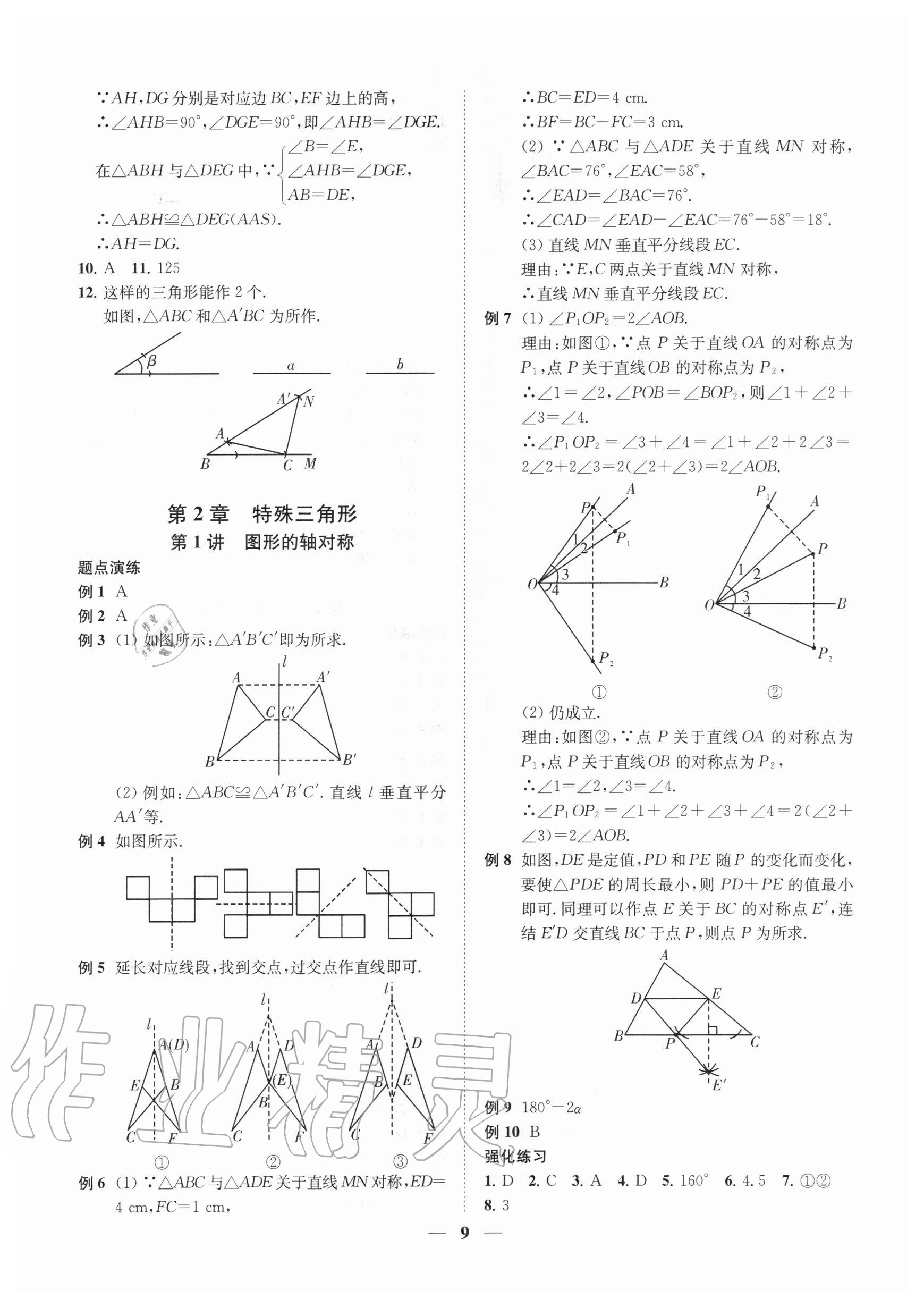 2020年直通重高尖子生培優(yōu)教程八年級(jí)數(shù)學(xué)上冊(cè)浙教版 第9頁(yè)