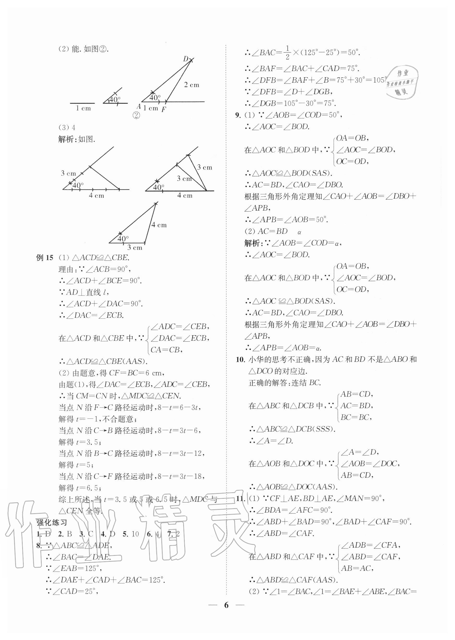 2020年直通重高尖子生培優(yōu)教程八年級數(shù)學(xué)上冊浙教版 第6頁