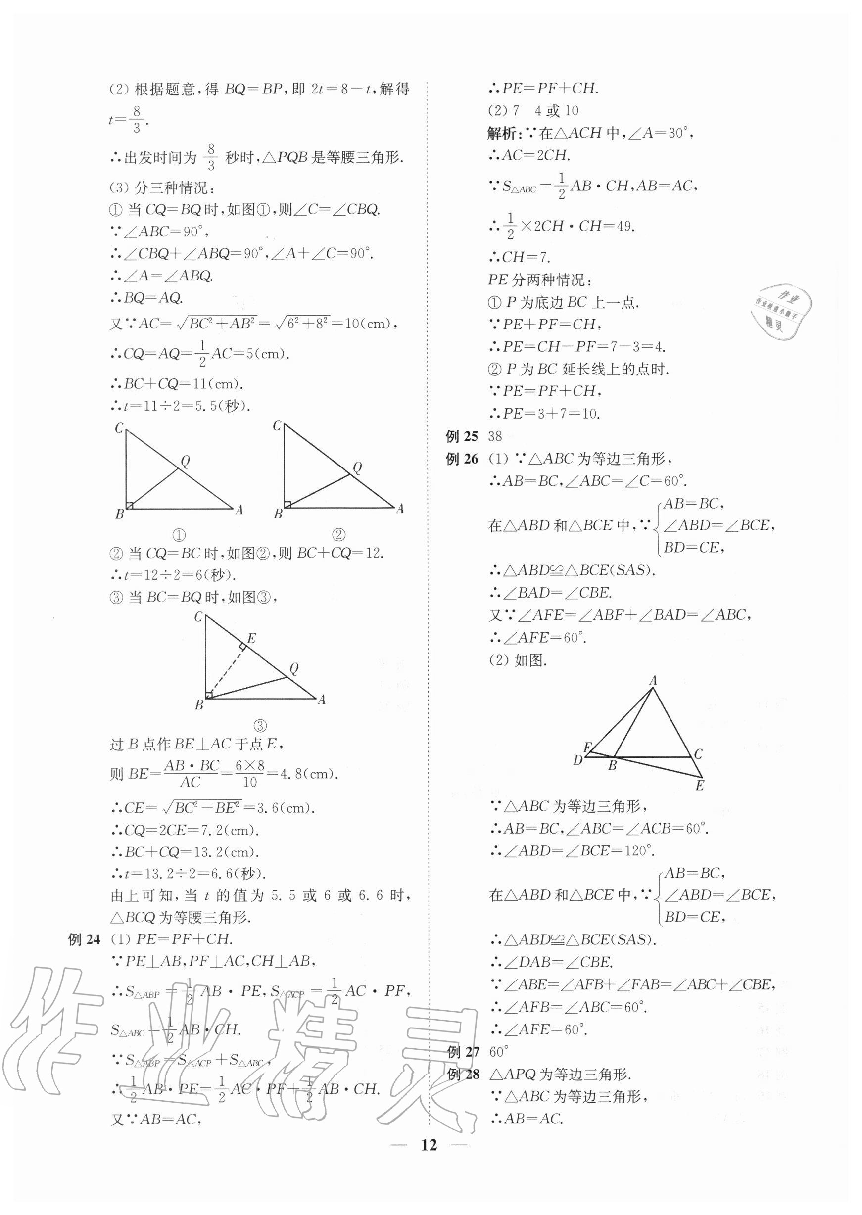 2020年直通重高尖子生培優(yōu)教程八年級(jí)數(shù)學(xué)上冊(cè)浙教版 第12頁