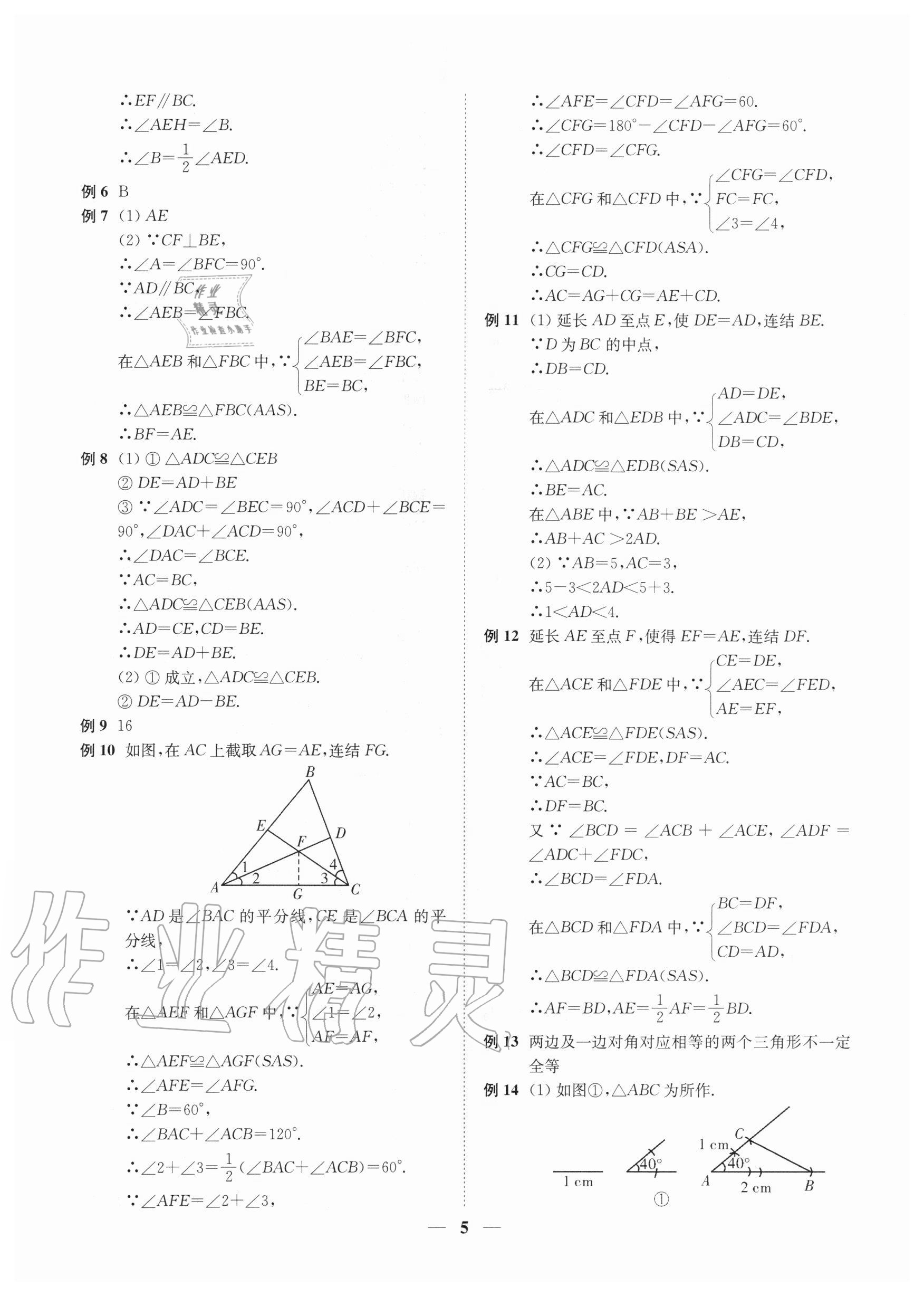 2020年直通重高尖子生培優(yōu)教程八年級(jí)數(shù)學(xué)上冊(cè)浙教版 第5頁(yè)