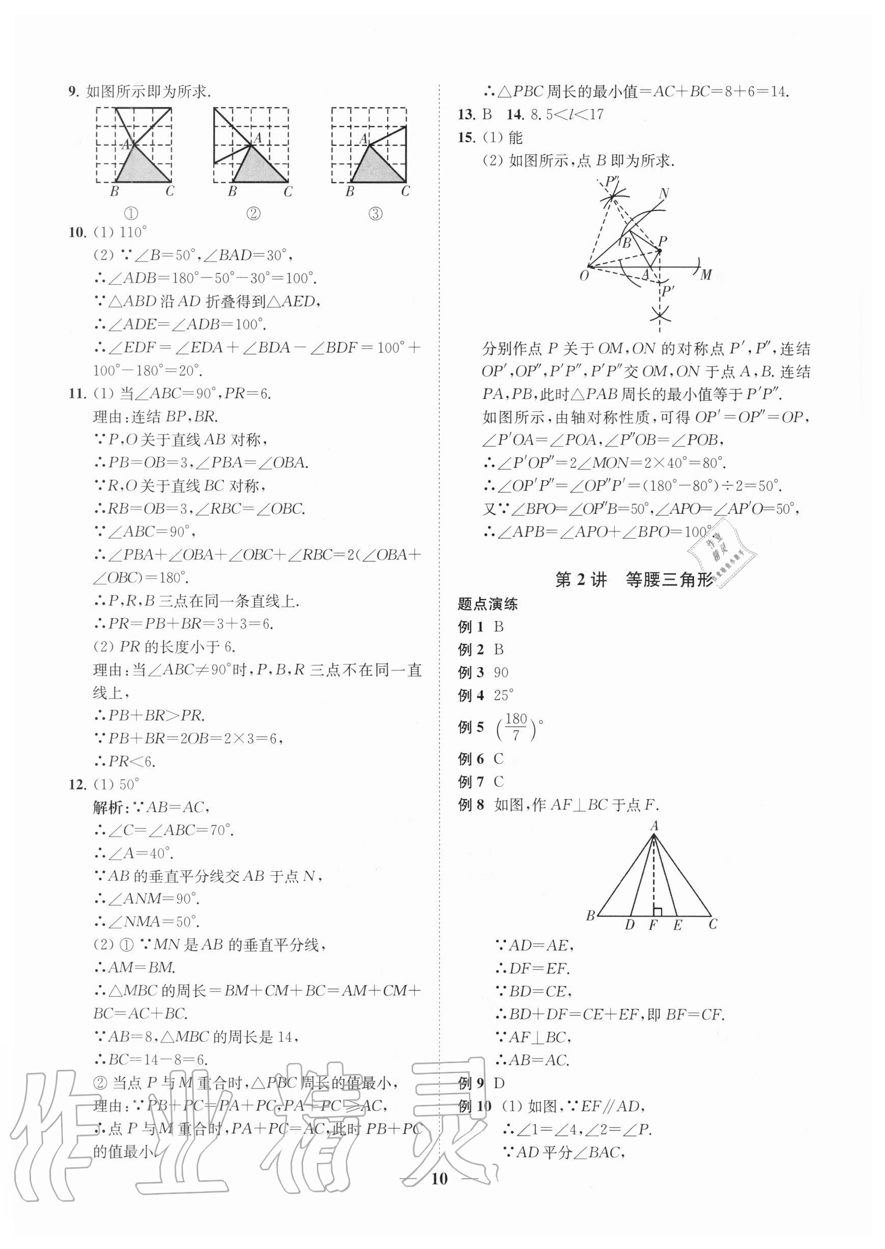 2020年直通重高尖子生培優(yōu)教程八年級(jí)數(shù)學(xué)上冊(cè)浙教版 第10頁(yè)