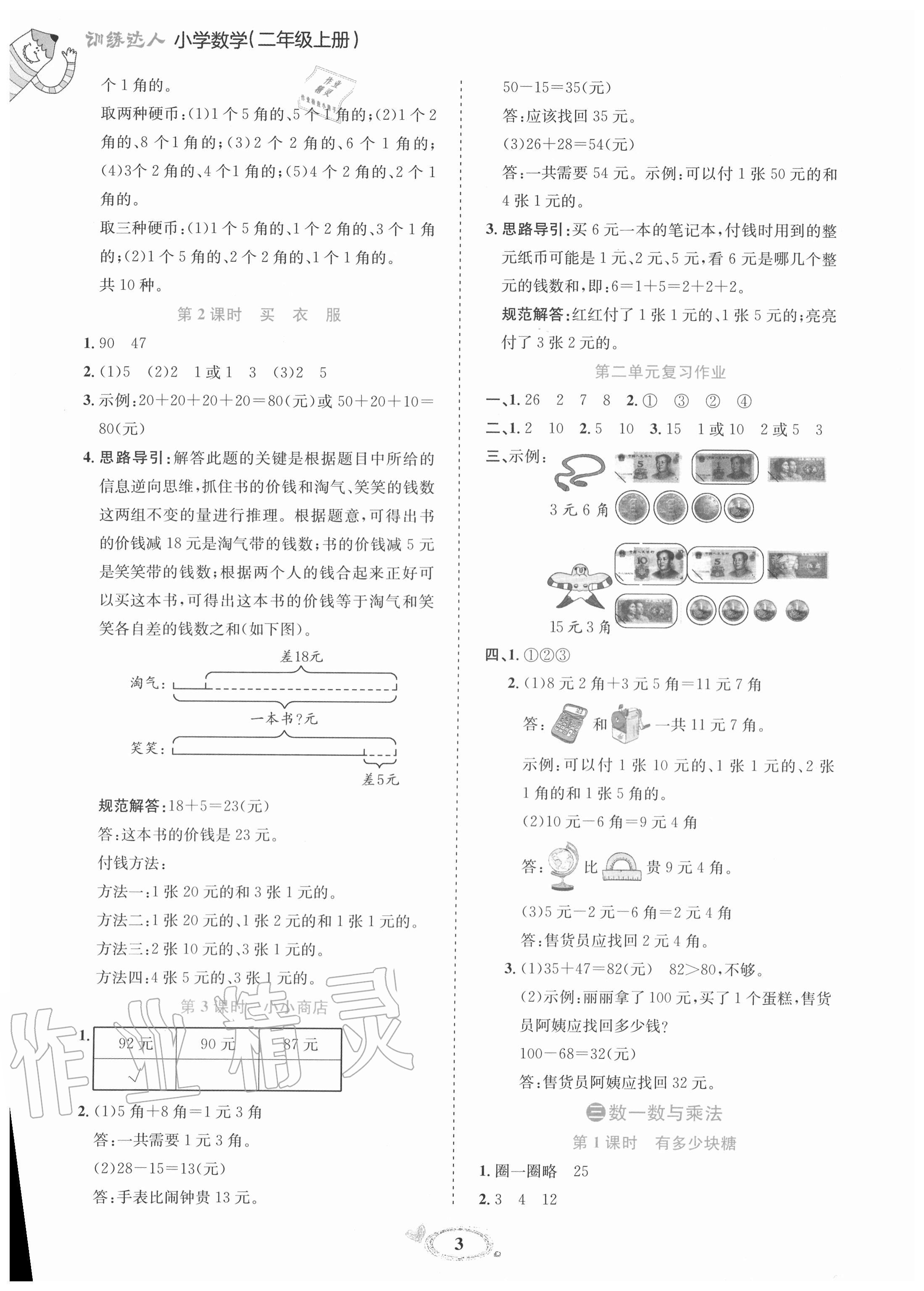 2020年訓(xùn)練達(dá)人小學(xué)數(shù)學(xué)二年級(jí)上冊(cè)北師大版 參考答案第3頁