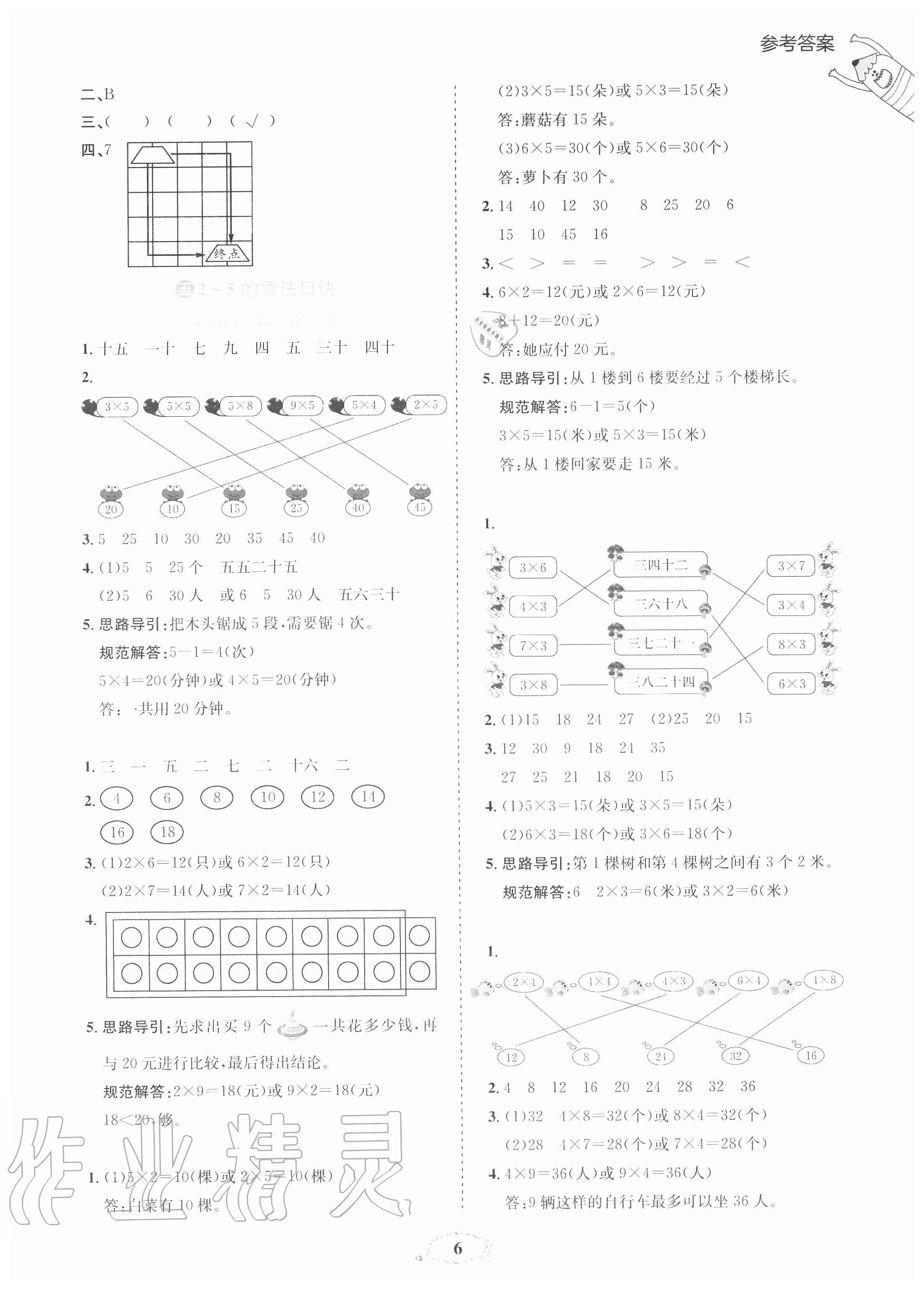 2020年訓(xùn)練達(dá)人小學(xué)數(shù)學(xué)二年級(jí)上冊(cè)北師大版 參考答案第6頁(yè)