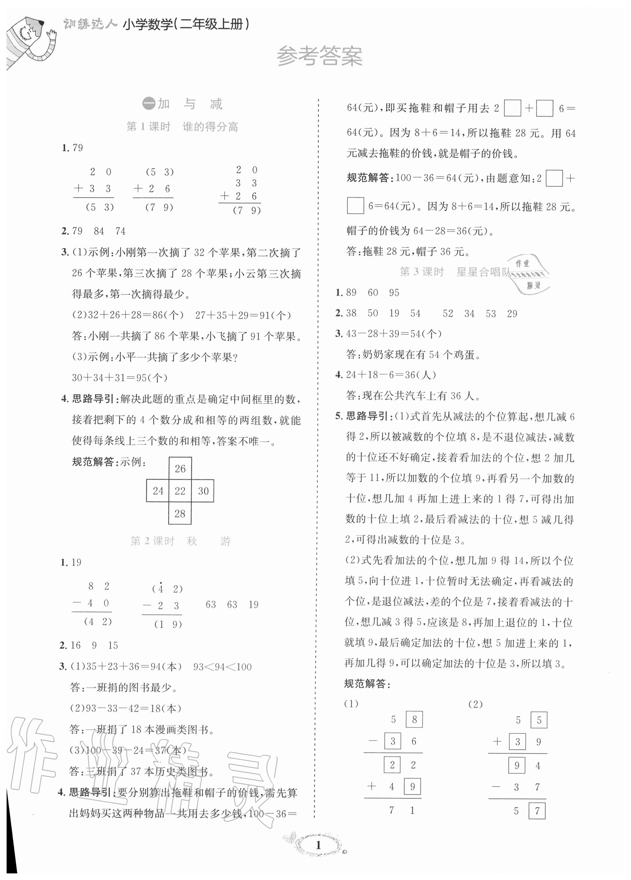 2020年訓(xùn)練達人小學(xué)數(shù)學(xué)二年級上冊北師大版 參考答案第1頁