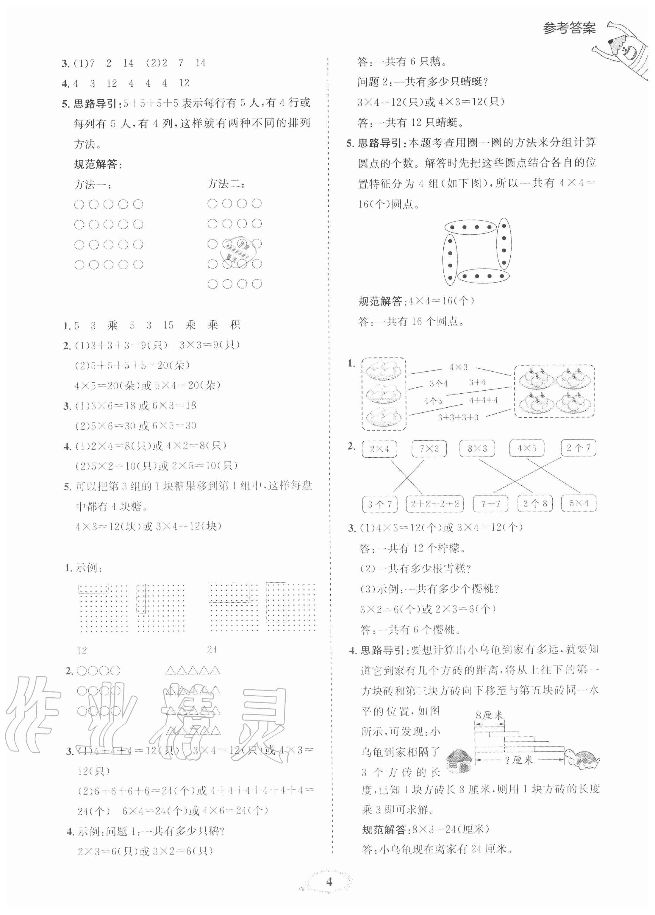 2020年訓(xùn)練達(dá)人小學(xué)數(shù)學(xué)二年級(jí)上冊(cè)北師大版 參考答案第4頁(yè)