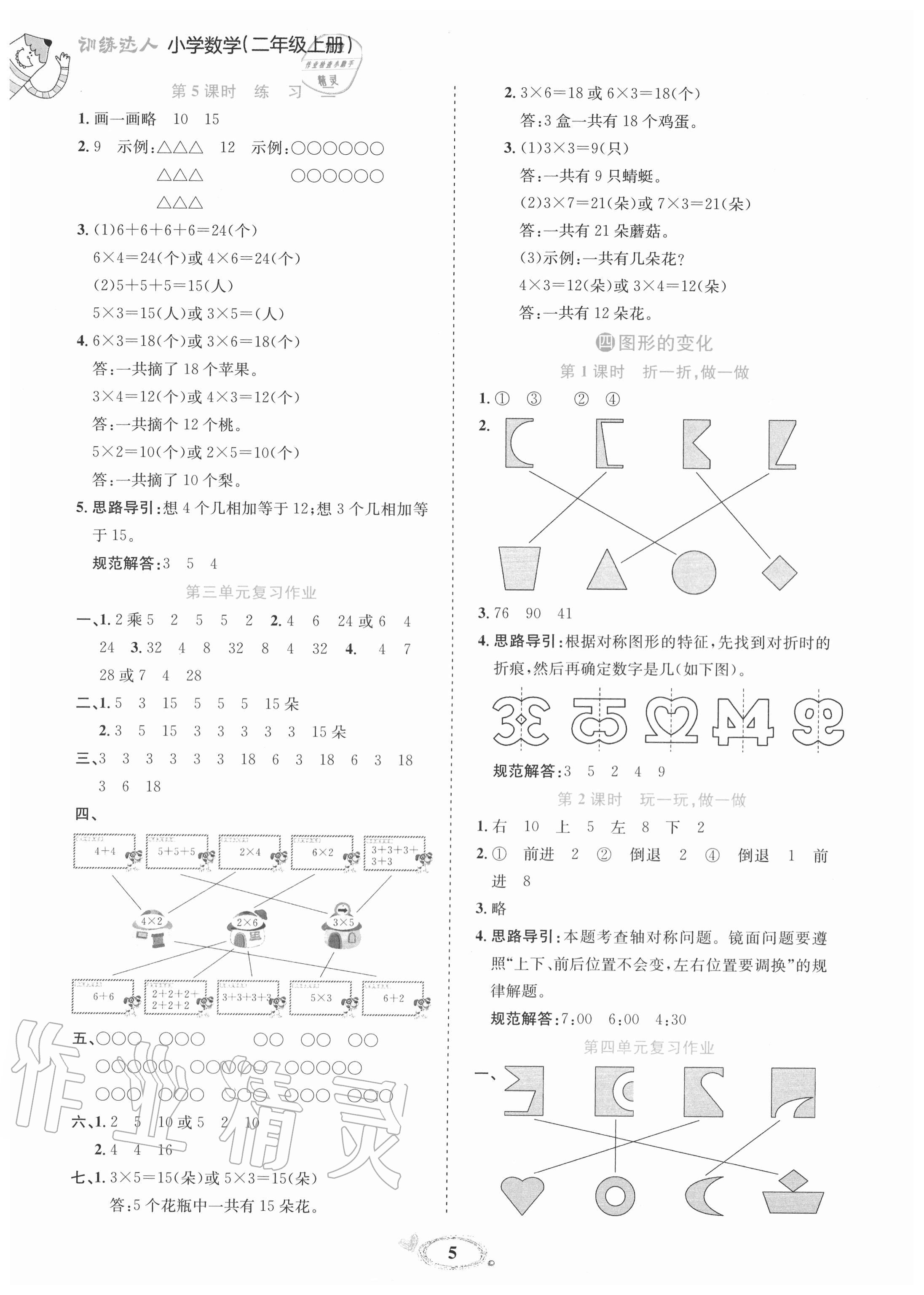 2020年訓(xùn)練達(dá)人小學(xué)數(shù)學(xué)二年級(jí)上冊(cè)北師大版 參考答案第5頁(yè)