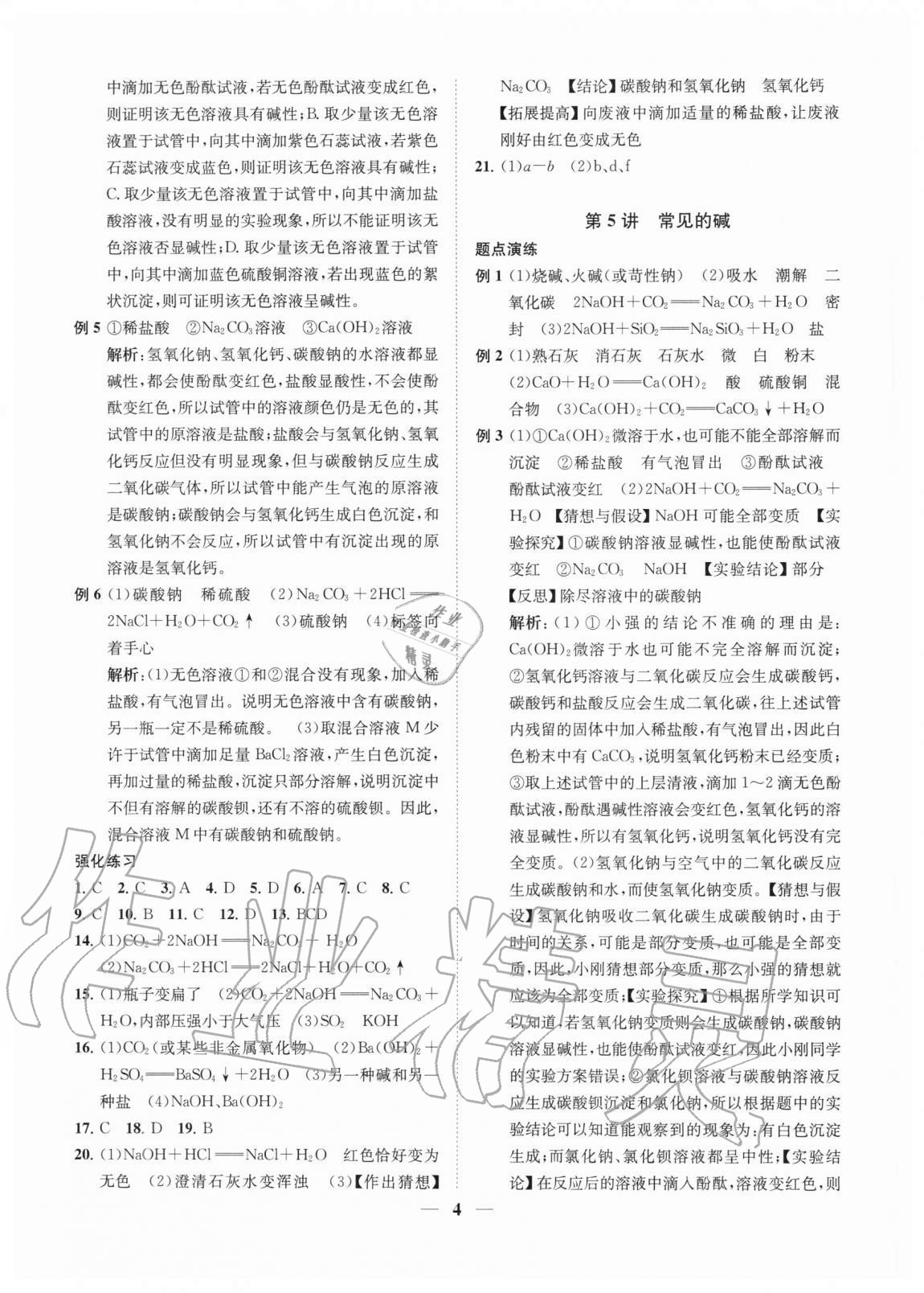 2020年直通重高尖子生培優(yōu)教程九年級(jí)科學(xué)全一冊浙教版 第4頁