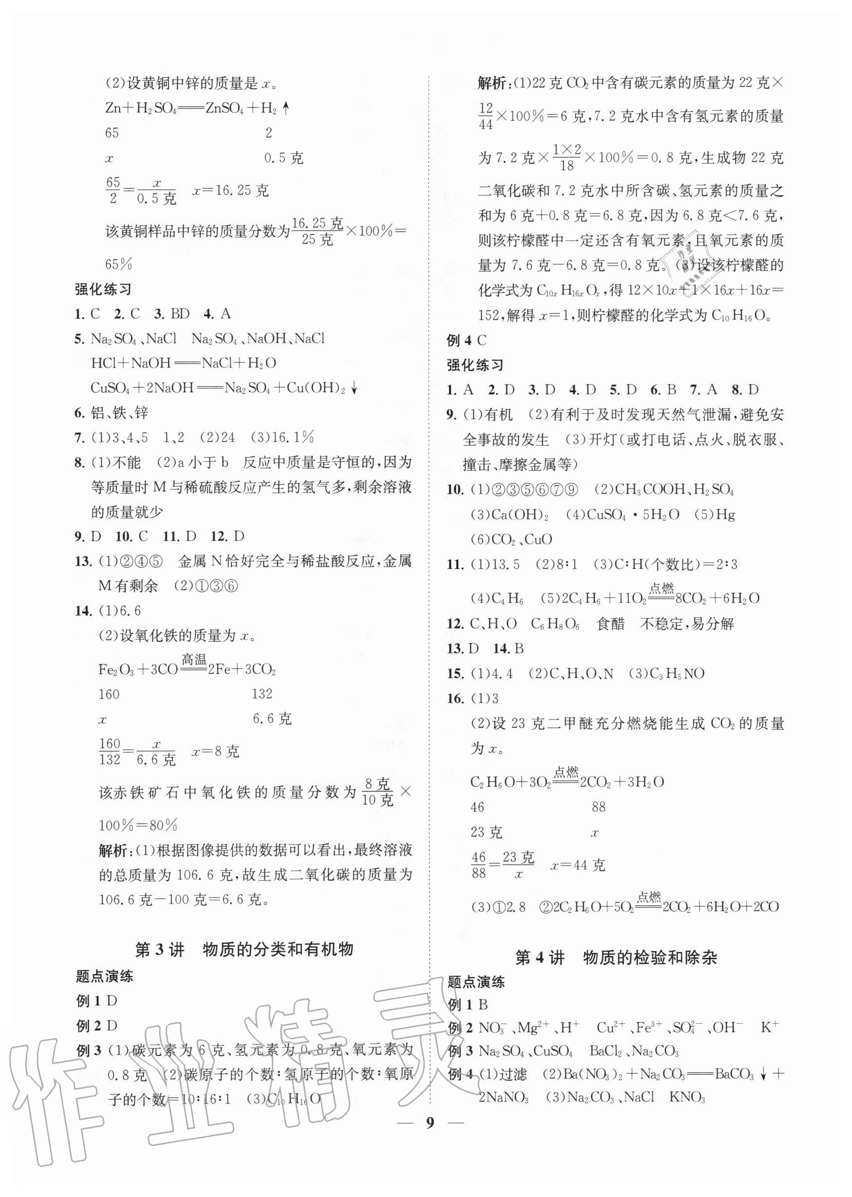 2020年直通重高尖子生培優(yōu)教程九年級(jí)科學(xué)全一冊(cè)浙教版 第9頁(yè)