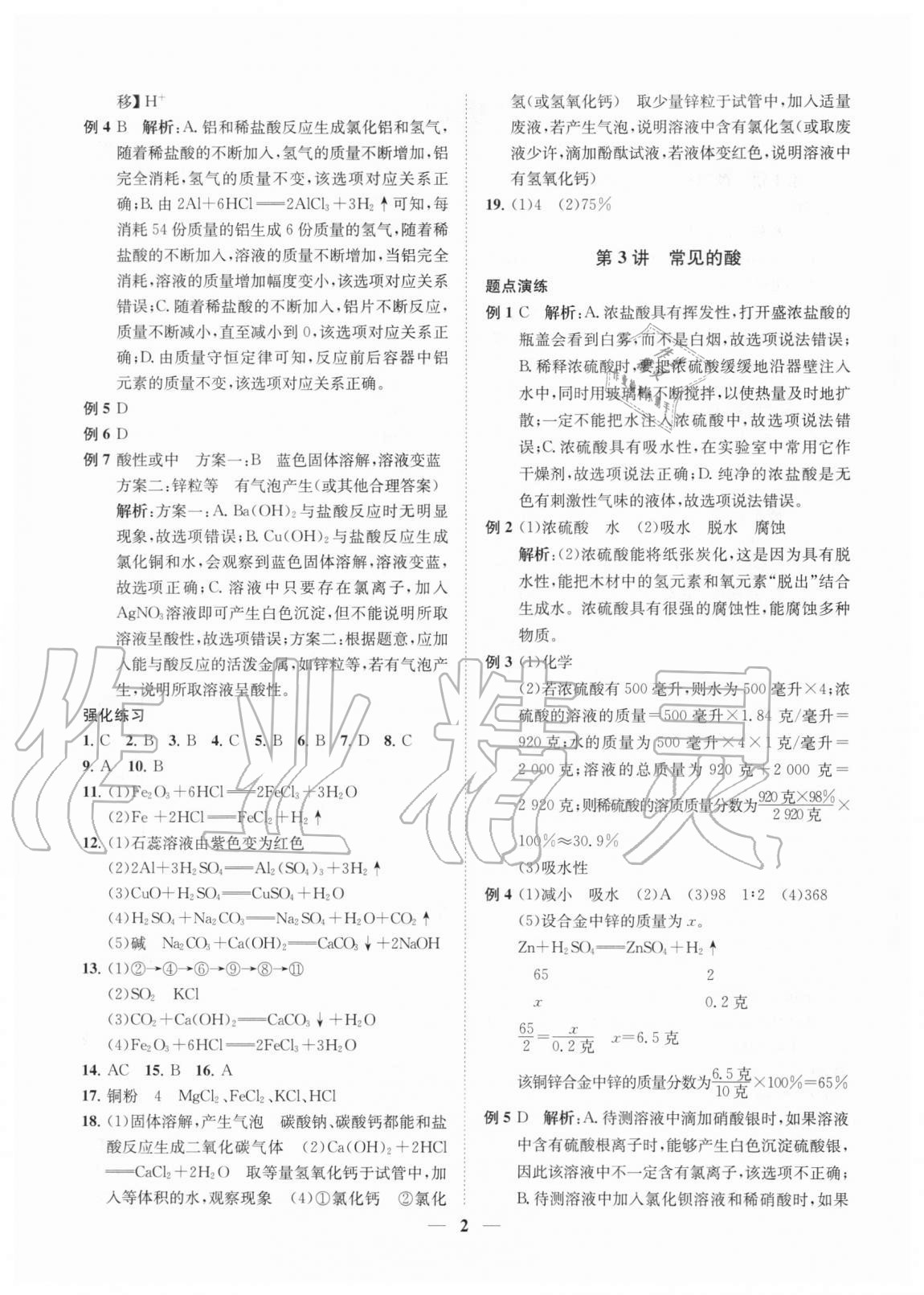2020年直通重高尖子生培優(yōu)教程九年級科學(xué)全一冊浙教版 第2頁