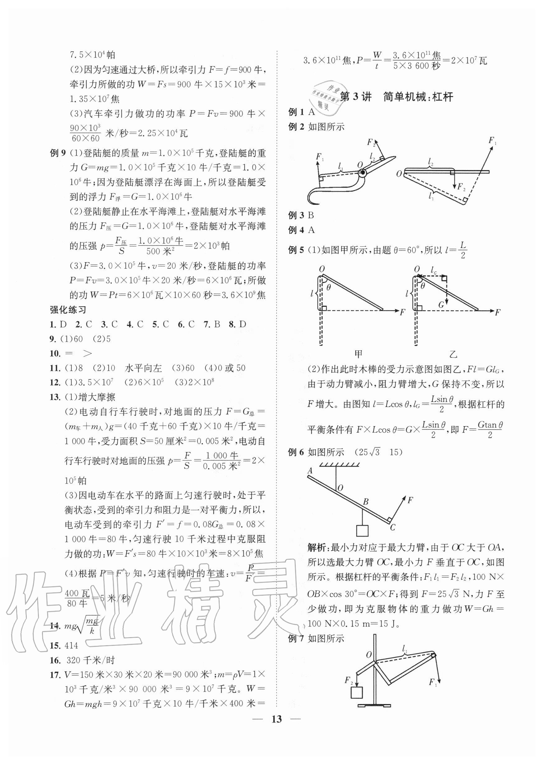 2020年直通重高尖子生培優(yōu)教程九年級科學(xué)全一冊浙教版 第13頁