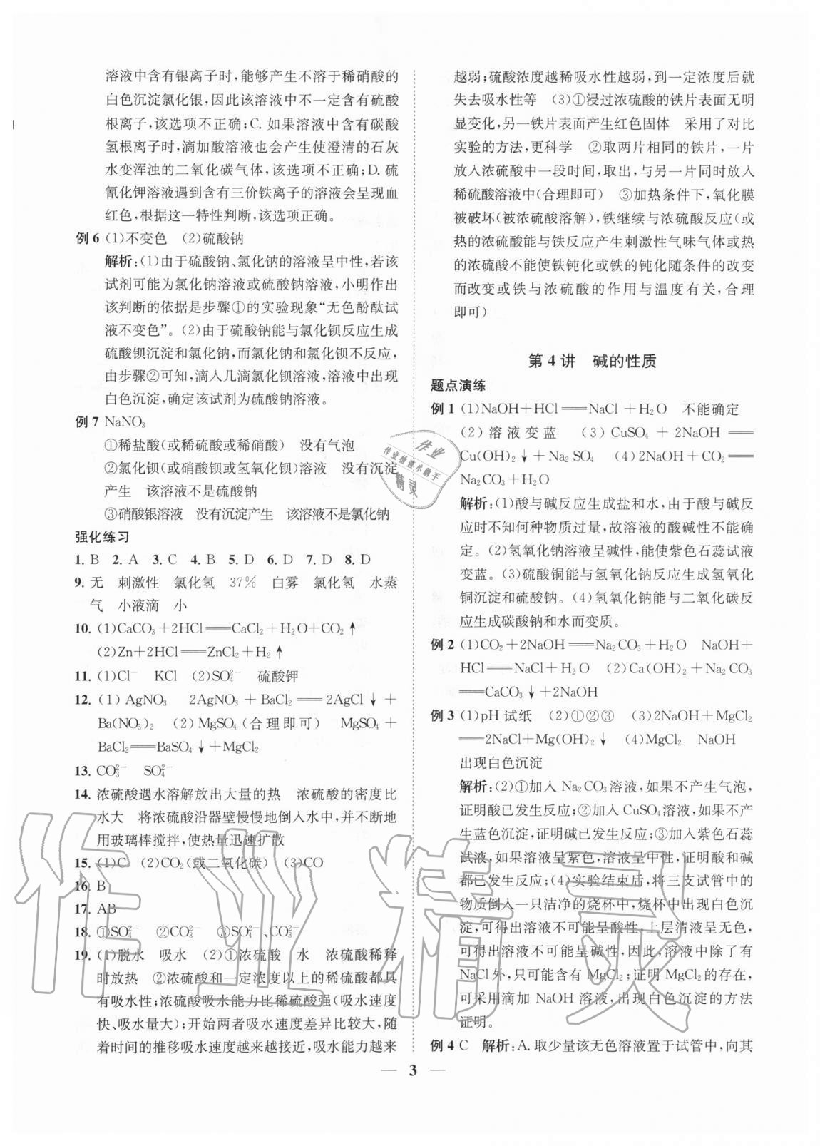 2020年直通重高尖子生培優(yōu)教程九年級(jí)科學(xué)全一冊(cè)浙教版 第3頁(yè)