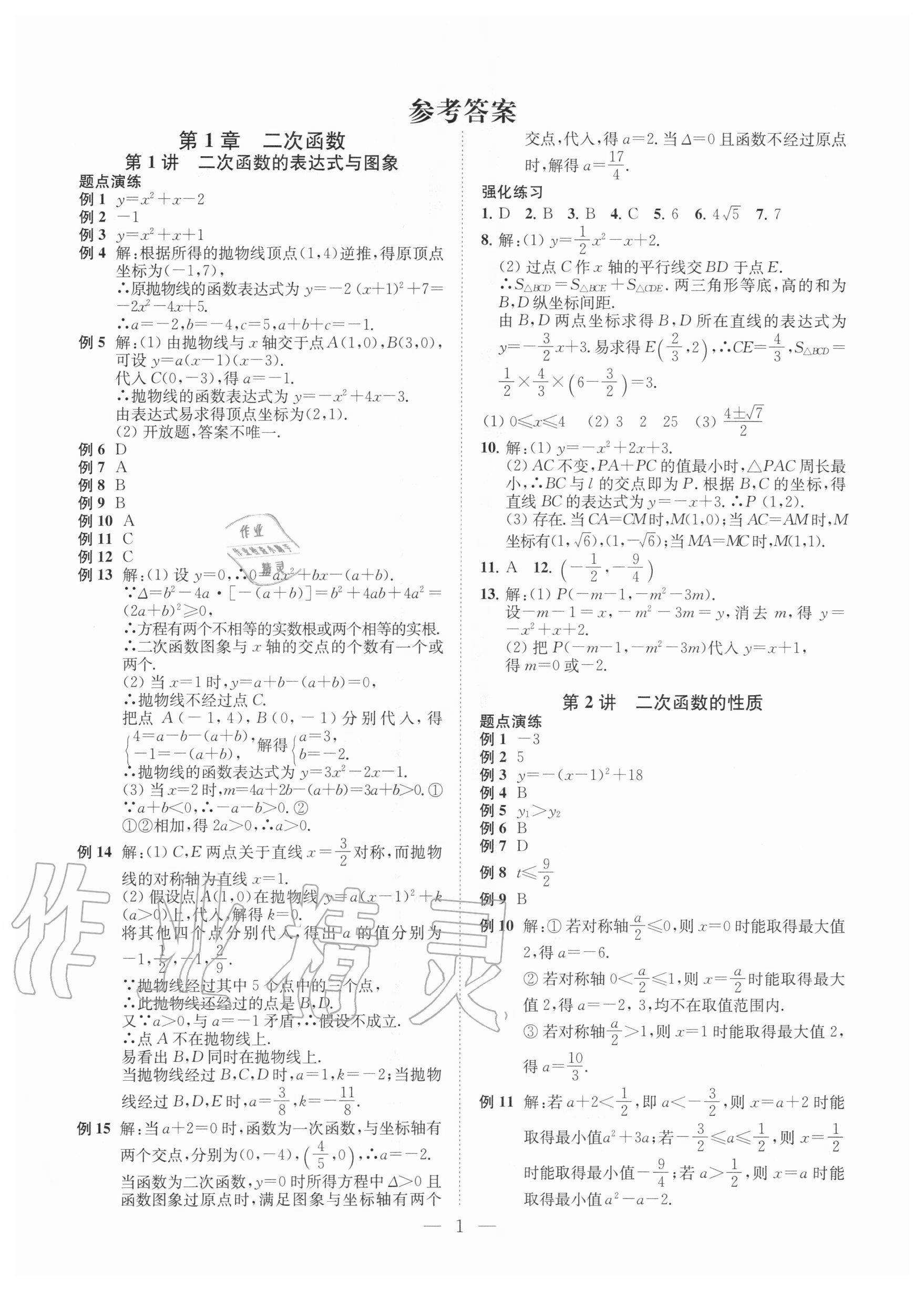 2020年直通重高尖子生培優(yōu)教程九年級數(shù)學(xué)全一冊浙教版 第1頁