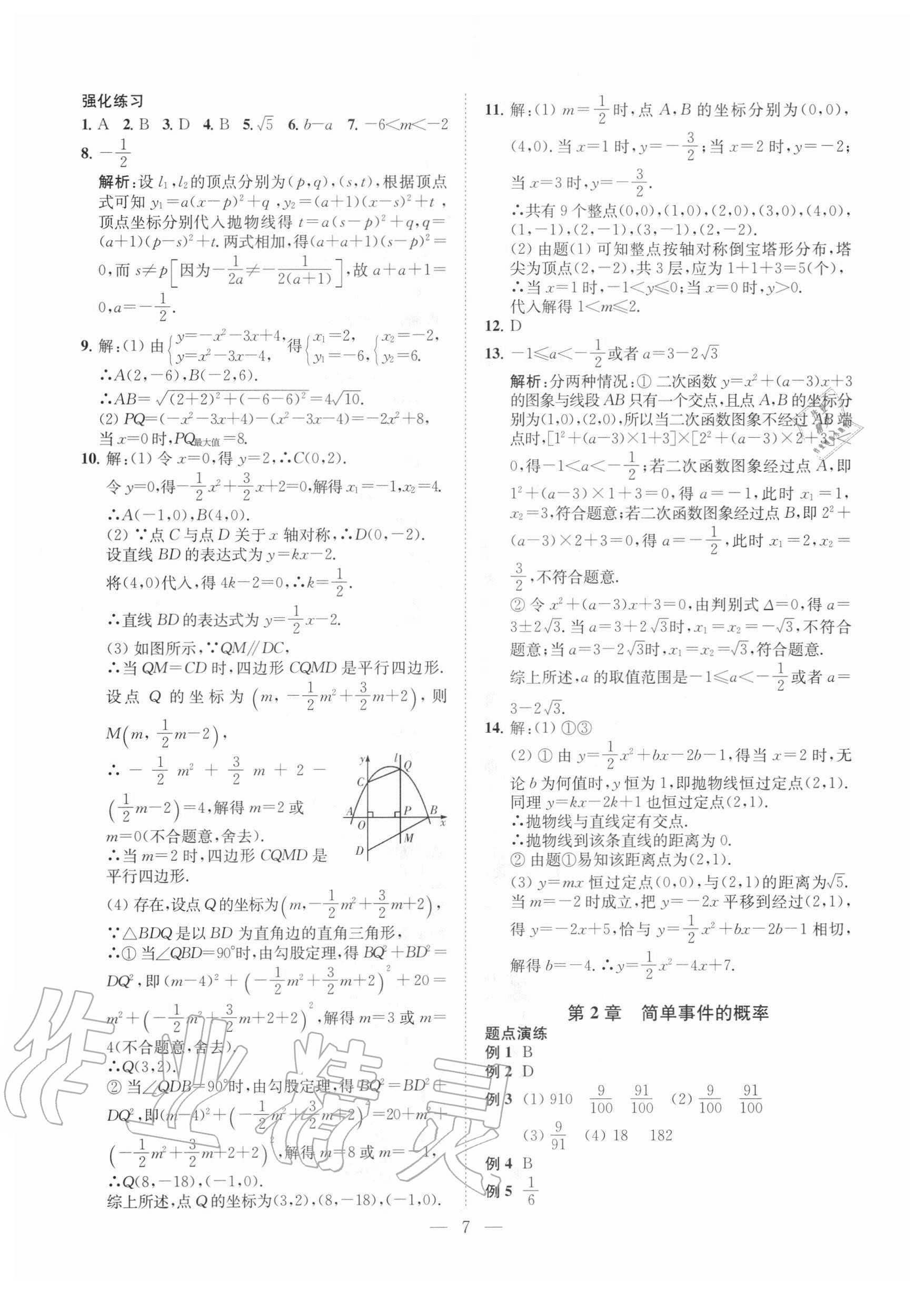 2020年直通重高尖子生培優(yōu)教程九年級數(shù)學(xué)全一冊浙教版 第7頁