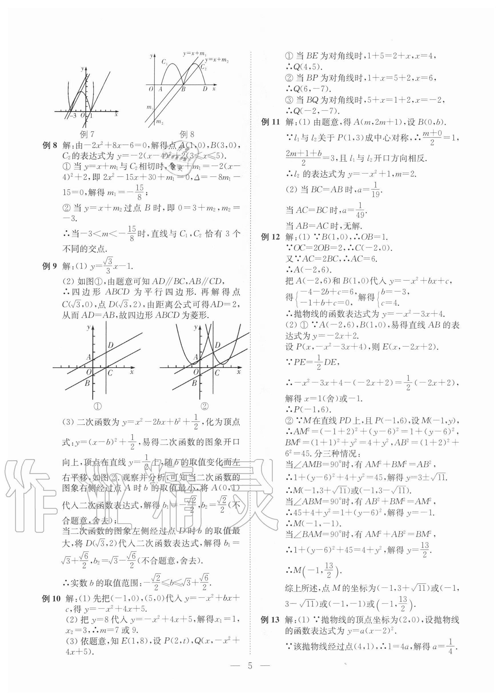 2020年直通重高尖子生培優(yōu)教程九年級數(shù)學(xué)全一冊浙教版 第5頁