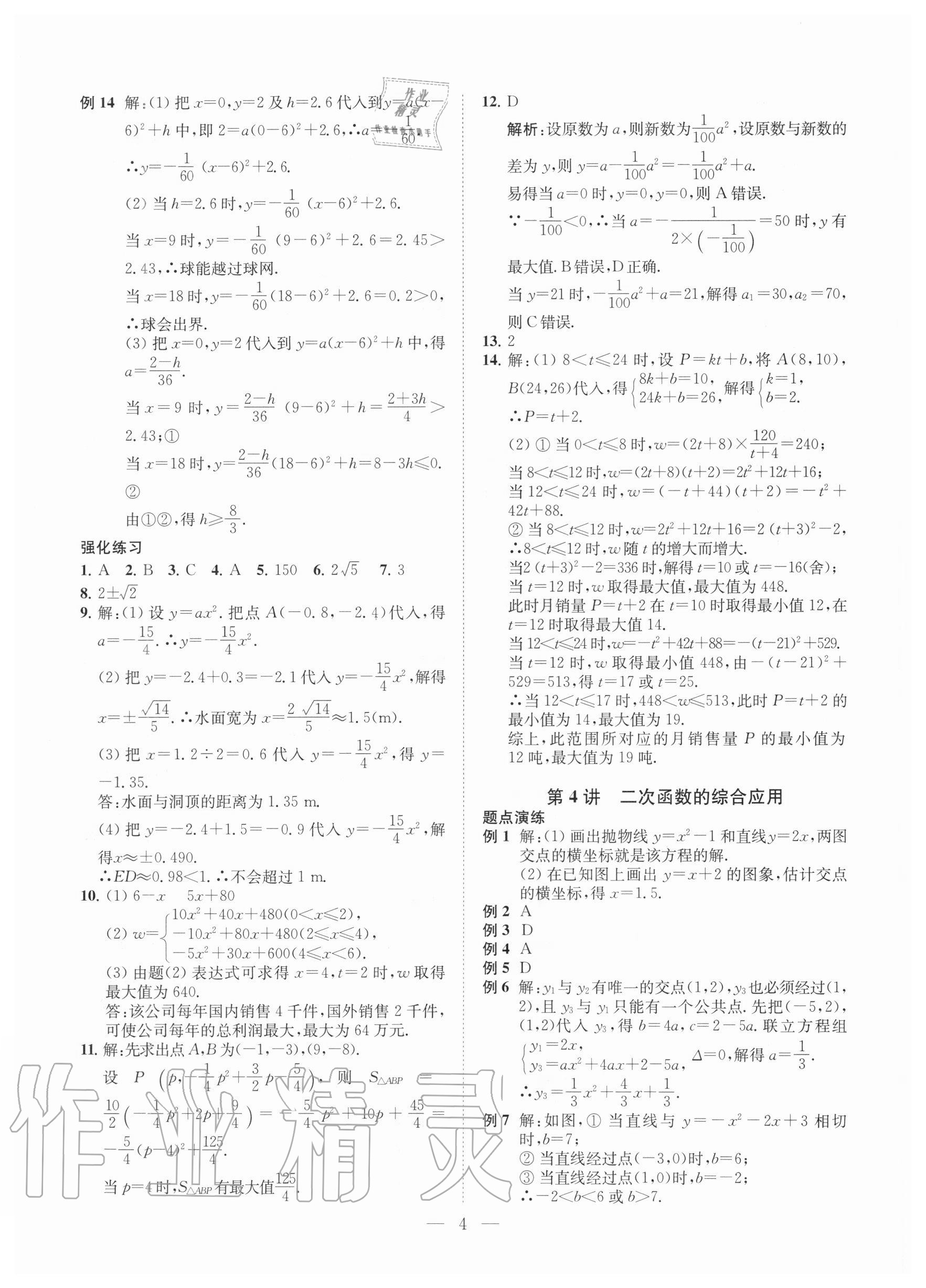 2020年直通重高尖子生培優(yōu)教程九年級(jí)數(shù)學(xué)全一冊(cè)浙教版 第4頁
