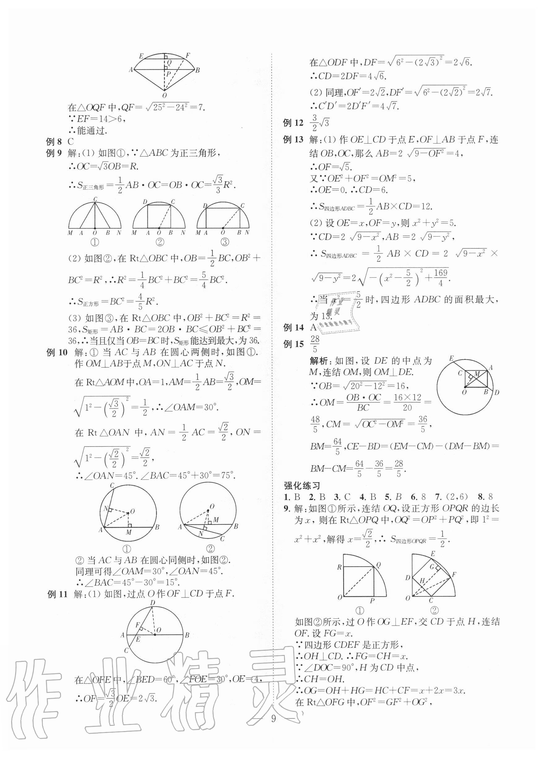 2020年直通重高尖子生培優(yōu)教程九年級數(shù)學(xué)全一冊浙教版 第9頁