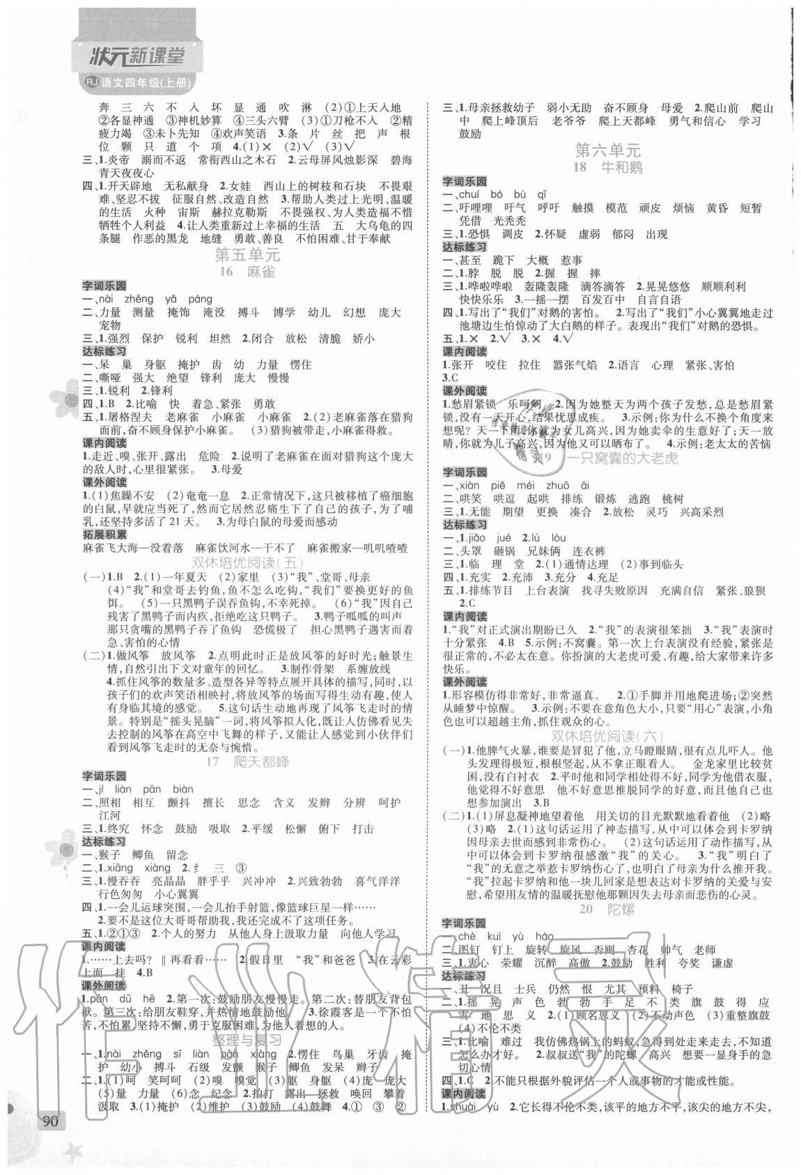 2020年狀元新課堂四年級語文上冊人教版 參考答案第4頁