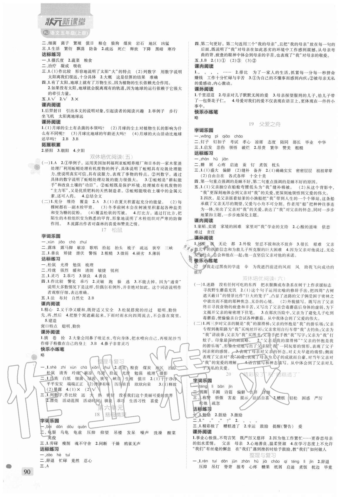 2020年狀元新課堂五年級語文上冊人教版 參考答案第4頁