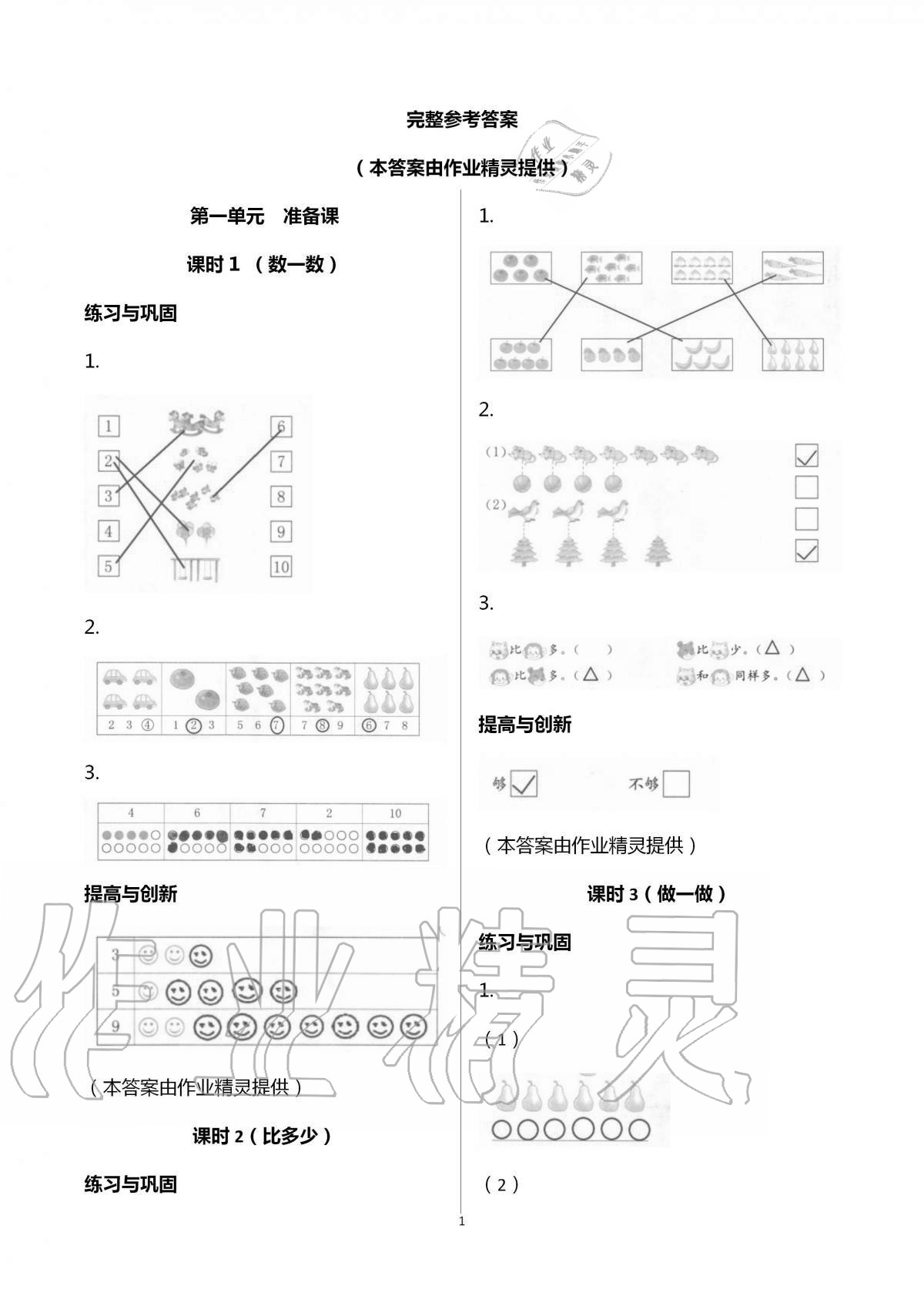 2020年數(shù)學(xué)學(xué)習(xí)與鞏固一年級(jí)上冊(cè)人教版國標(biāo)版 參考答案第1頁