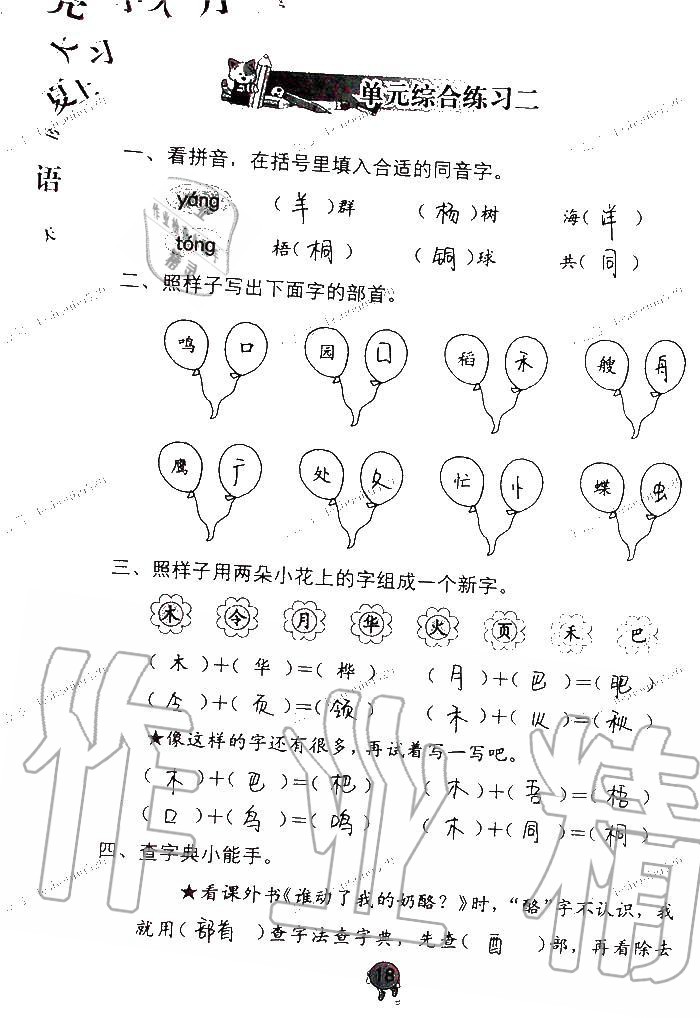 2020年語文學(xué)習(xí)與鞏固二年級上冊人教版國標(biāo)版 參考答案第18頁