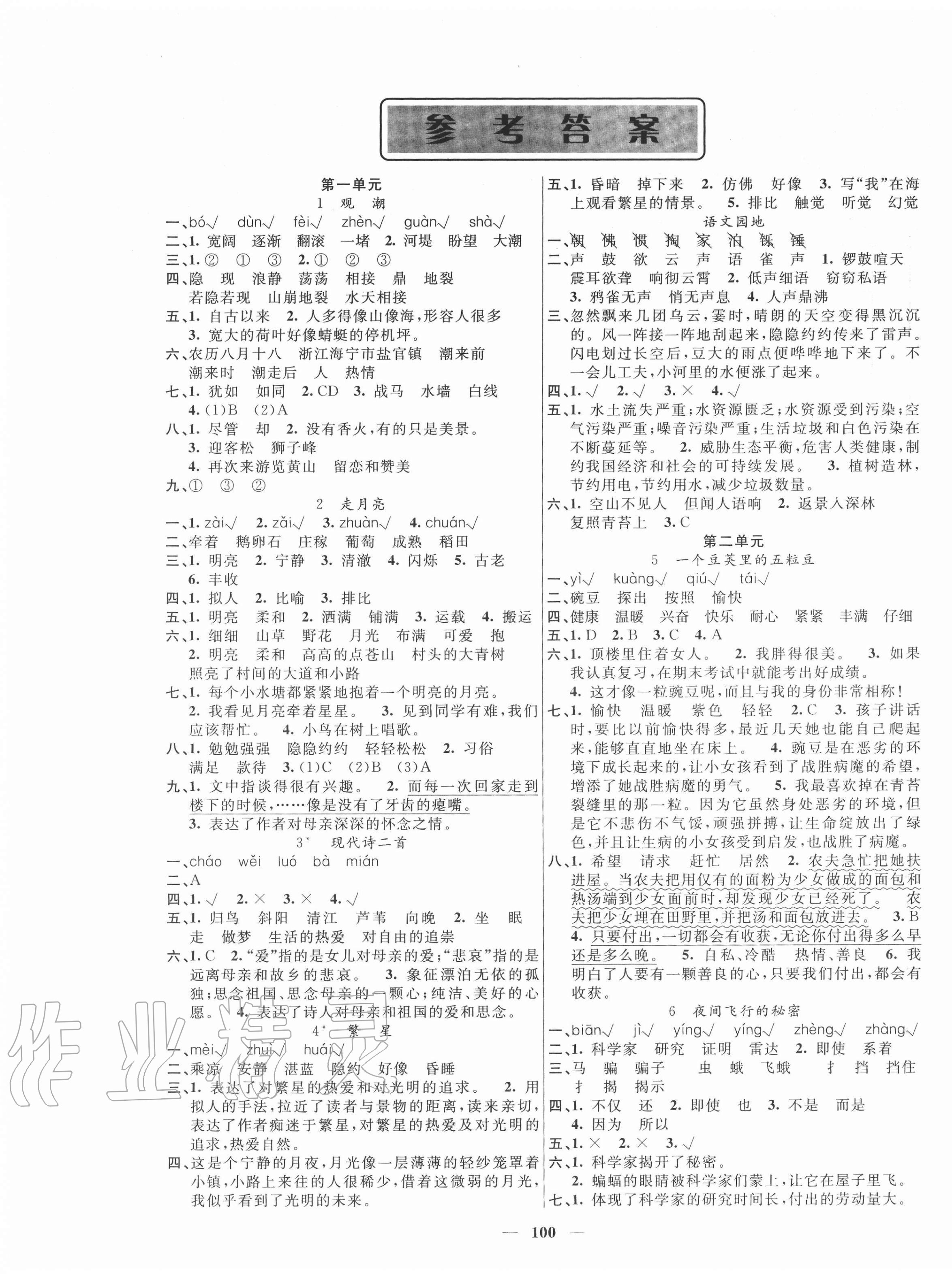 2020年聪明芽导练考四年级语文上册人教版 参考答案第1页