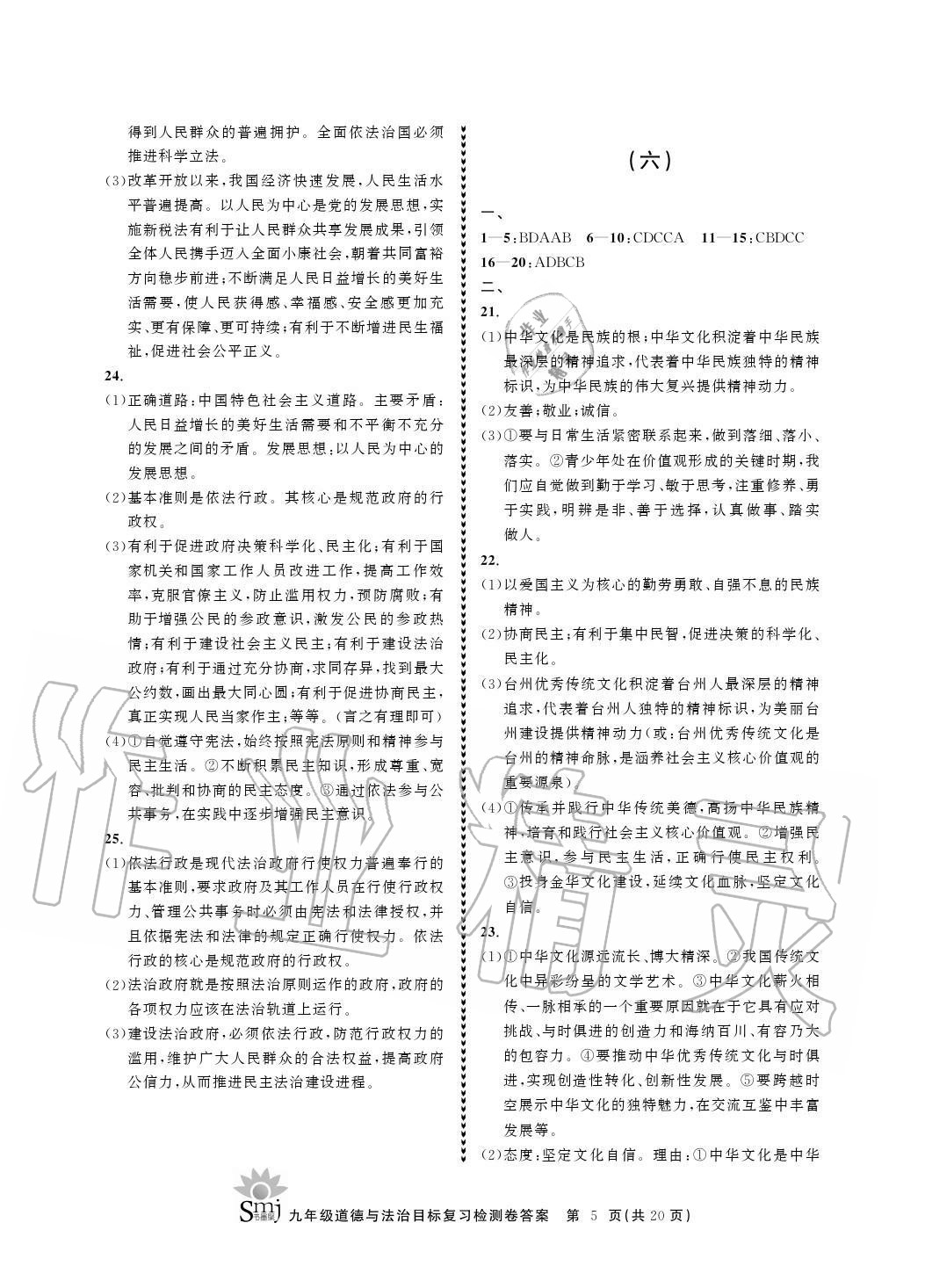 2020年目標(biāo)復(fù)習(xí)檢測卷九年級道德與法治上冊人教版 參考答案第5頁