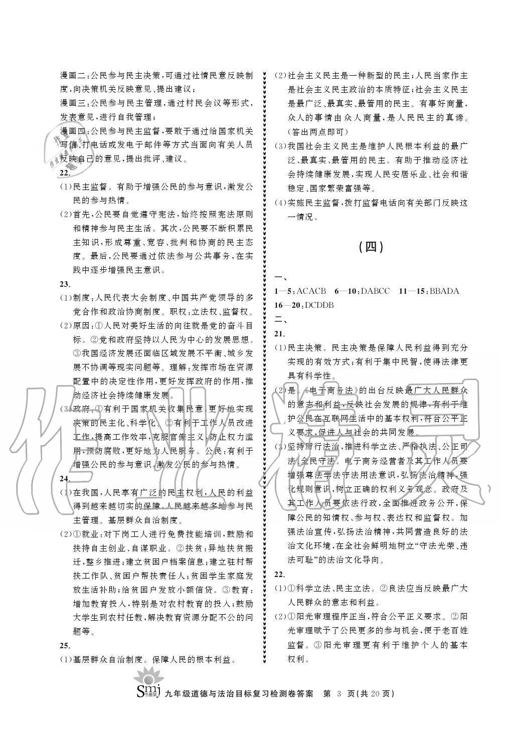 2020年目標(biāo)復(fù)習(xí)檢測(cè)卷九年級(jí)道德與法治上冊(cè)人教版 參考答案第3頁(yè)