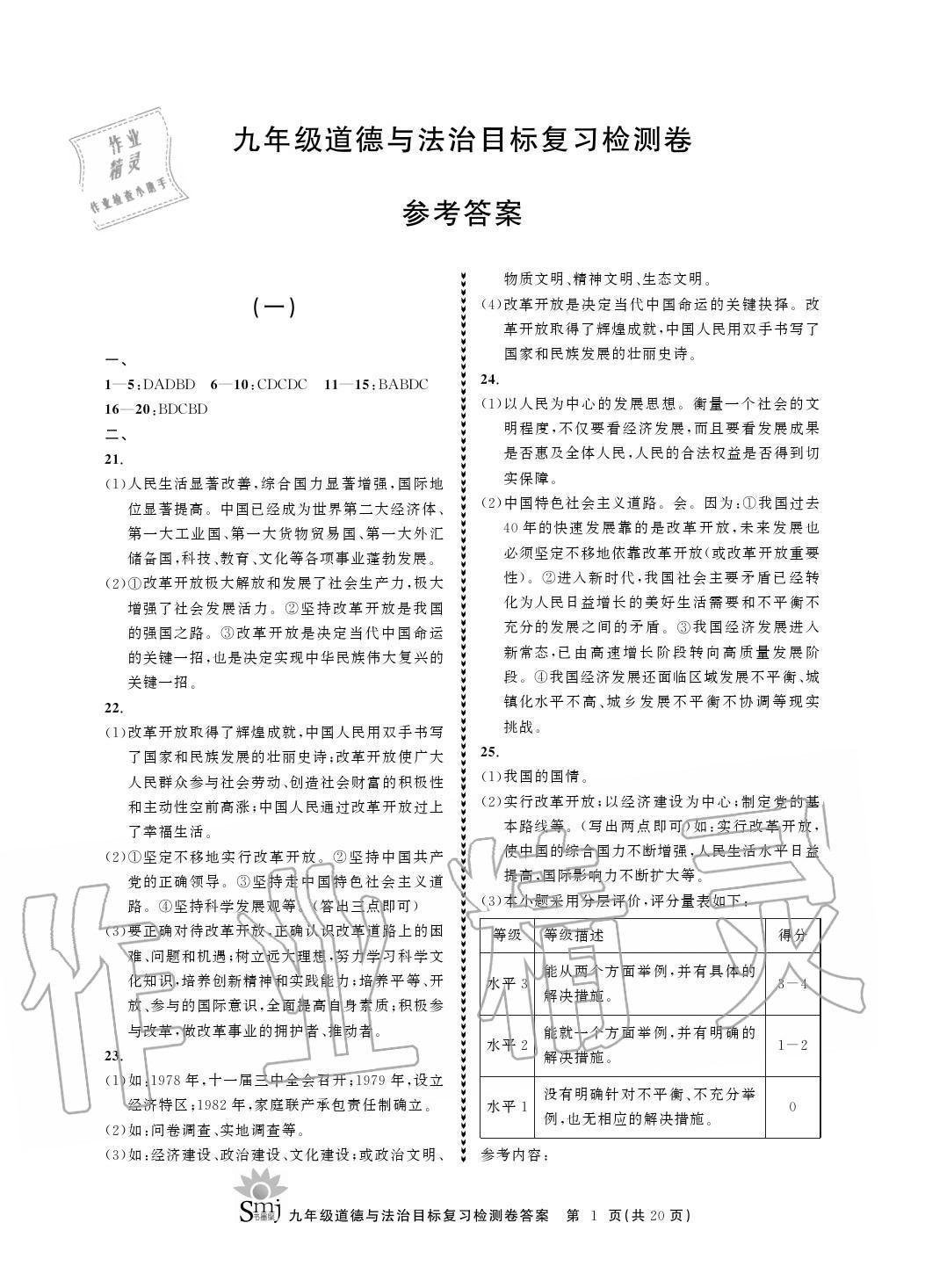 2020年目標(biāo)復(fù)習(xí)檢測(cè)卷九年級(jí)道德與法治上冊(cè)人教版 參考答案第1頁