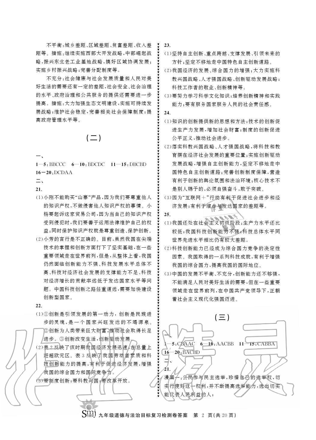 2020年目標(biāo)復(fù)習(xí)檢測(cè)卷九年級(jí)道德與法治上冊(cè)人教版 參考答案第2頁(yè)