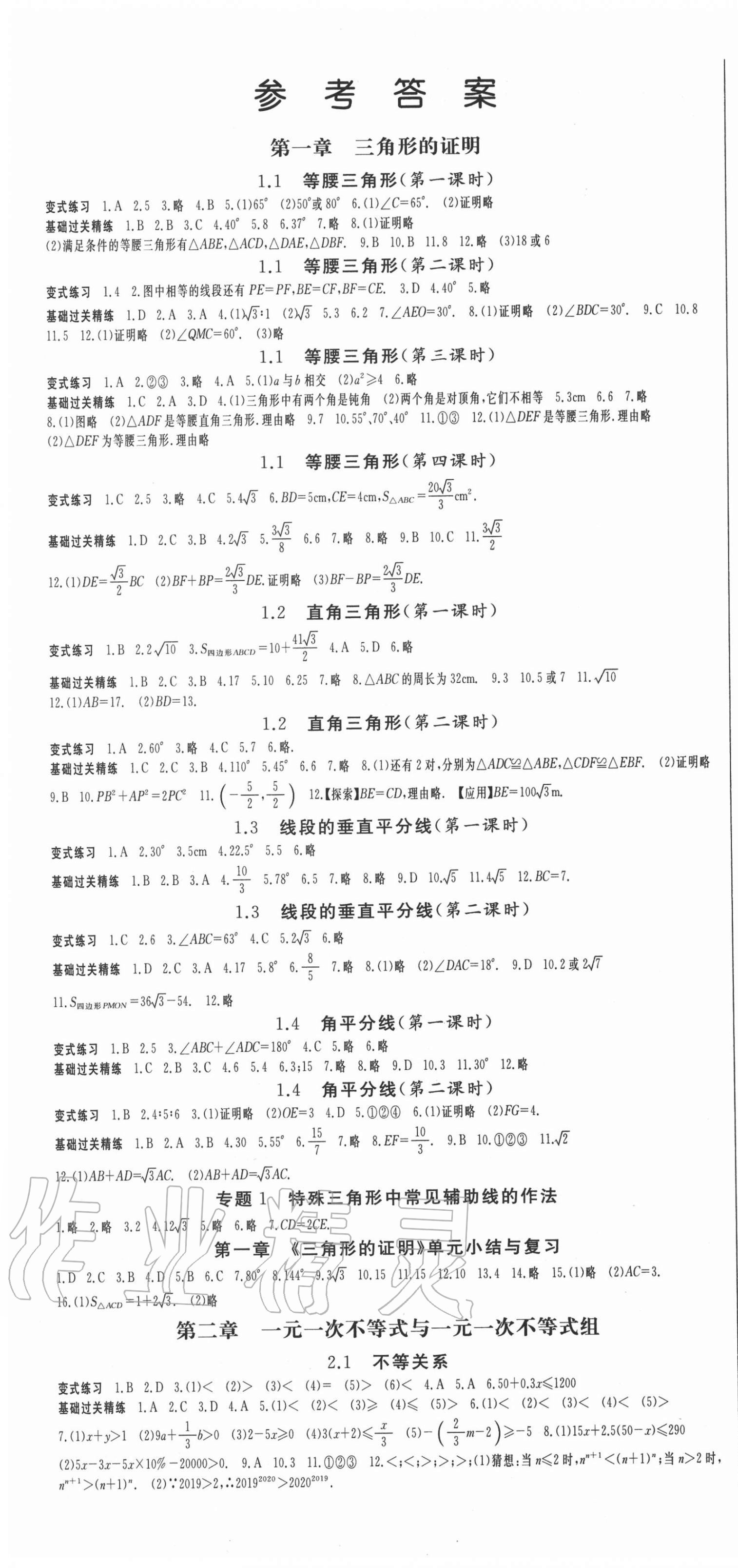 2021年启航新课堂八年级数学下册北师大版 第1页