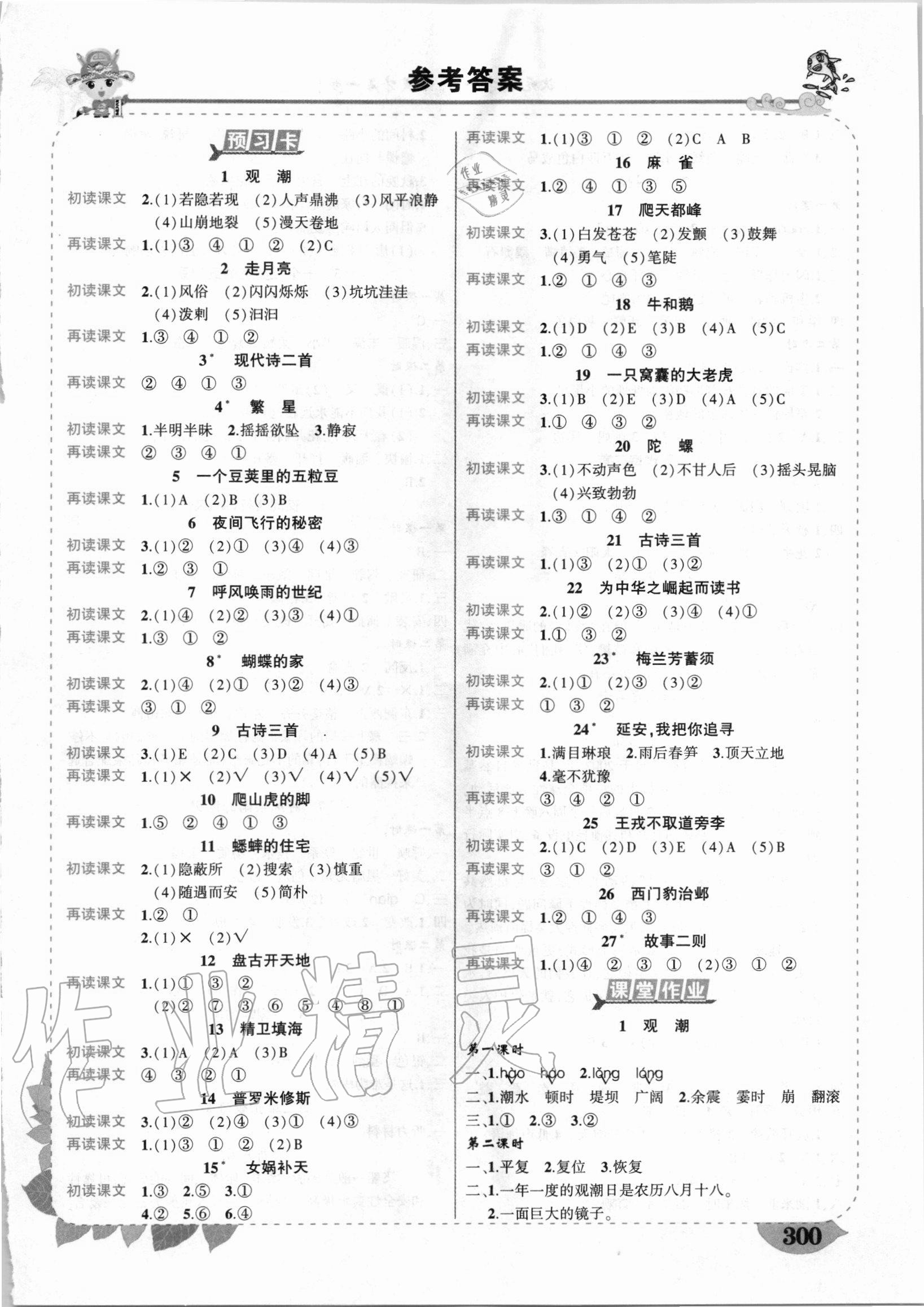 2020年黃岡狀元成才路狀元大課堂四年級(jí)語文上冊(cè)人教版湖南專版 第1頁