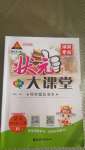 2020年黃岡狀元成才路狀元大課堂四年級(jí)語文上冊(cè)人教版湖南專版