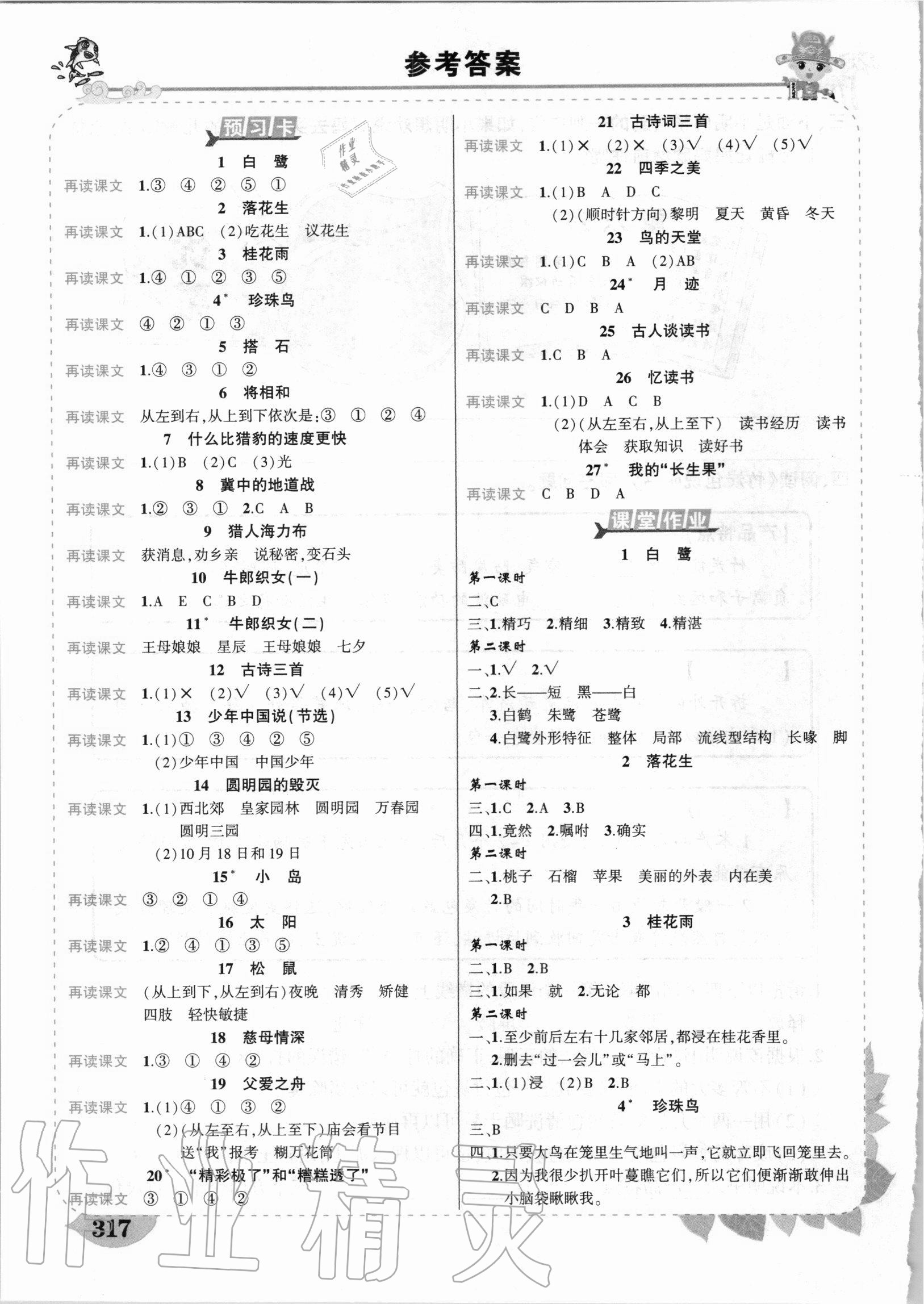 2020年黄冈状元成才路状元大课堂五年级语文上册人教版湖南专版 参考答案第1页